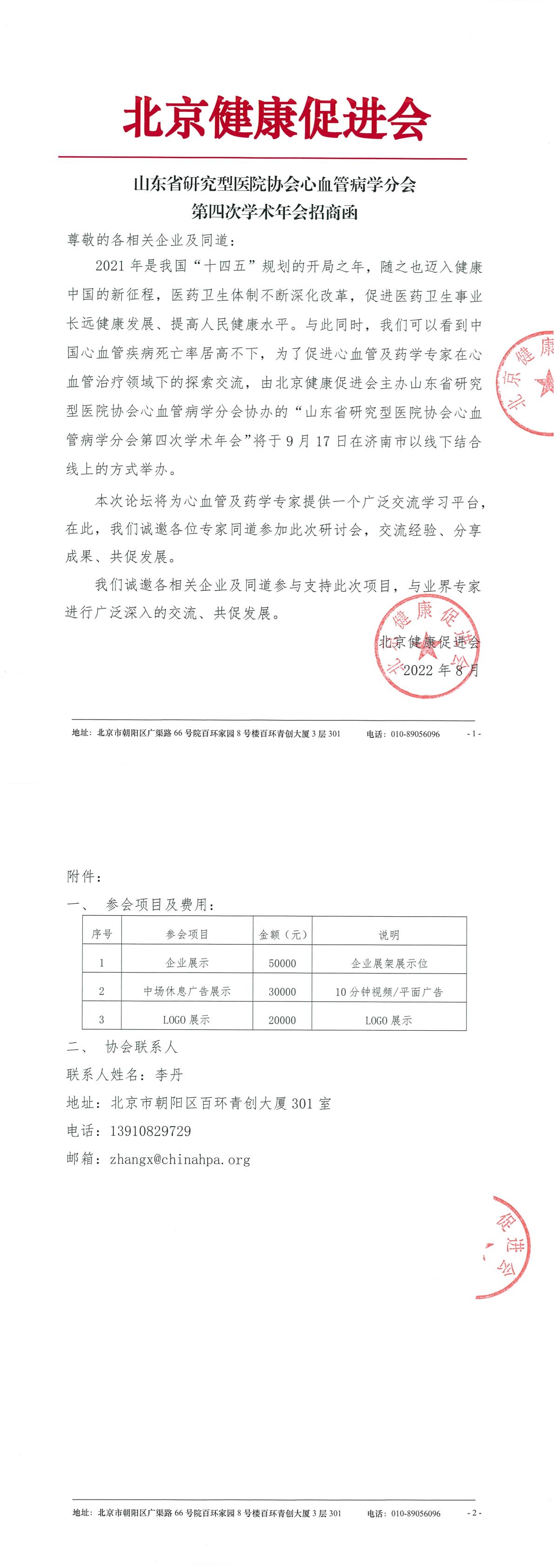山东省研究型医院协会心血管病学分会第四次学术年会-招商函-1.jpg