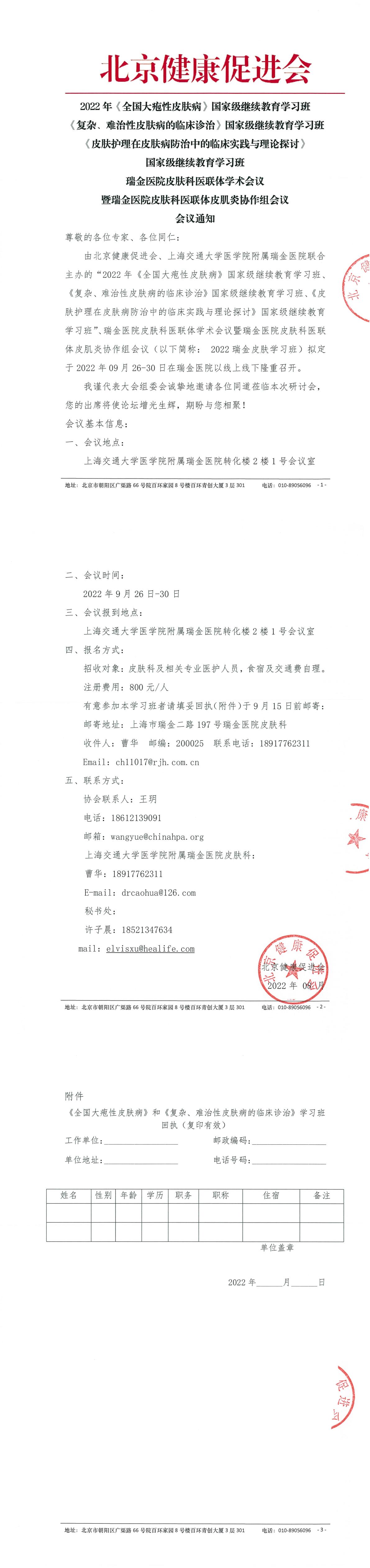 2022年瑞金医院皮肤继续教育学习班-会议通知盖章-1.jpg