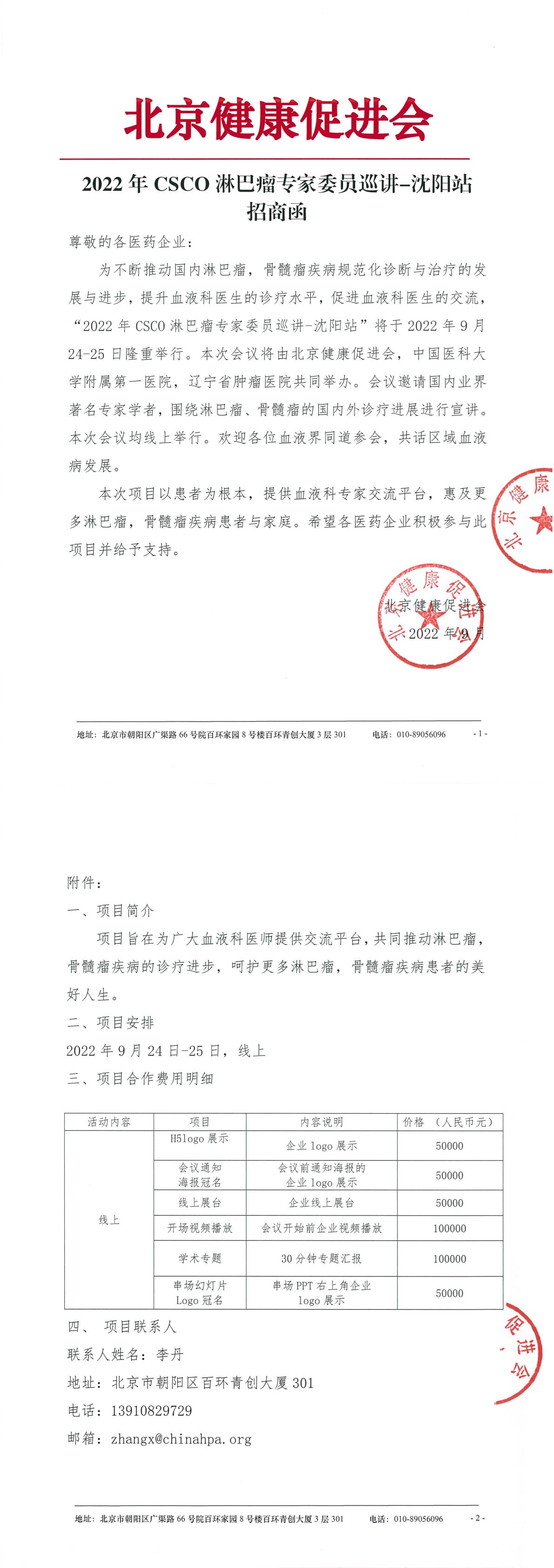 2022年CSCO淋巴瘤专家委员巡讲-沈阳站-招商函-1.jpg