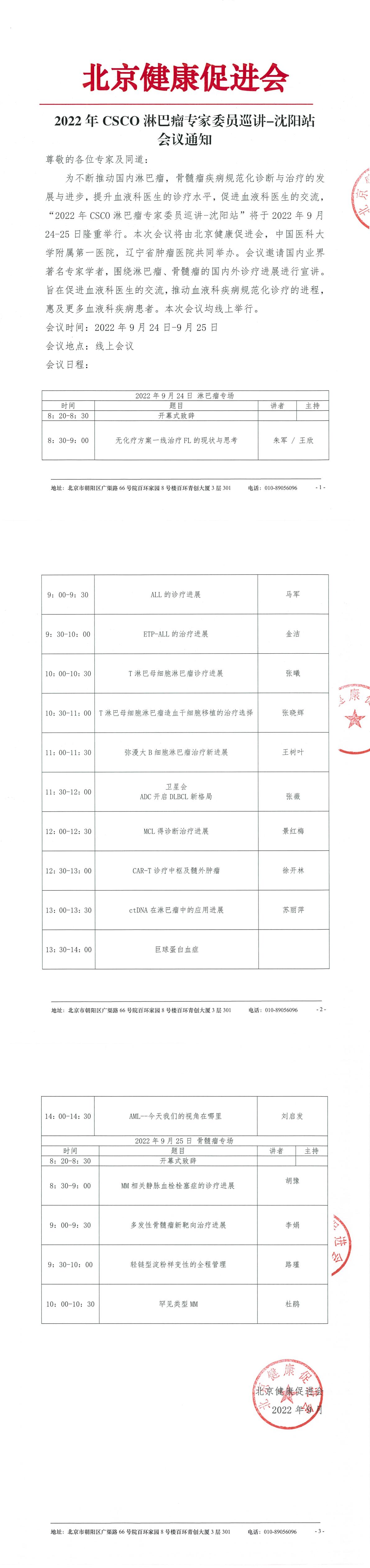 2022年CSCO淋巴瘤专家委员巡讲-沈阳站-会议通知-1.jpg