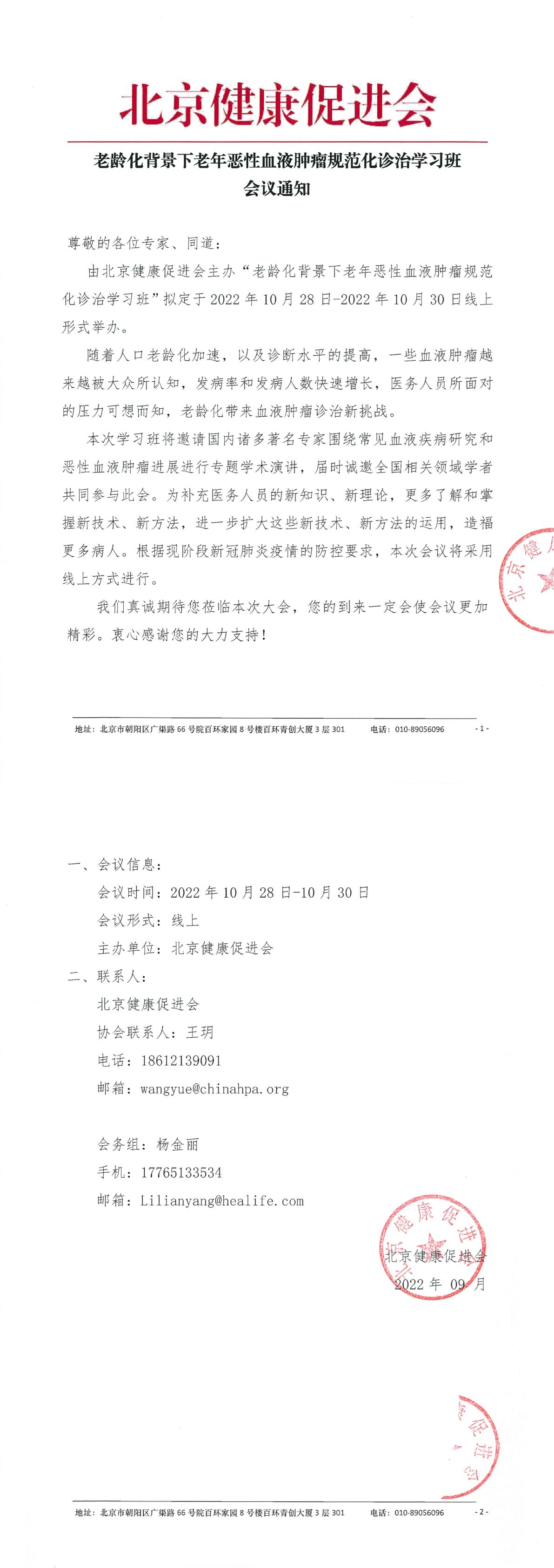 老龄化背景下老年恶性血液肿瘤规范化诊治学习班-会议通知盖章-1.jpg