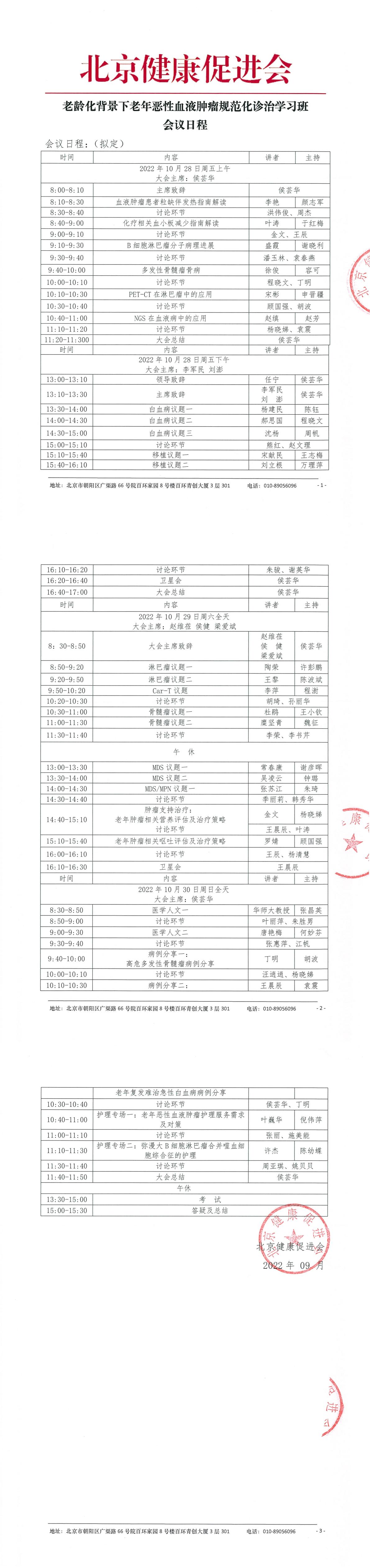 老龄化背景下老年恶性血液肿瘤规范化诊治学习班-会议日程盖章-1.jpg