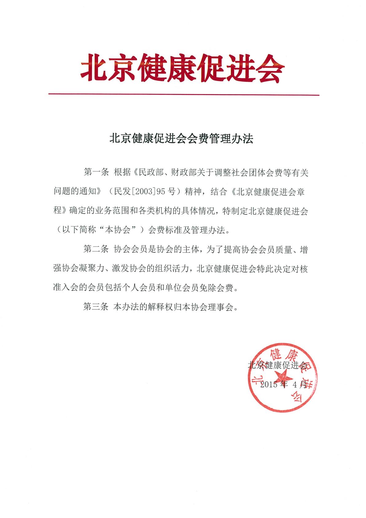 北京健康促进会会费管理办法-1.jpg