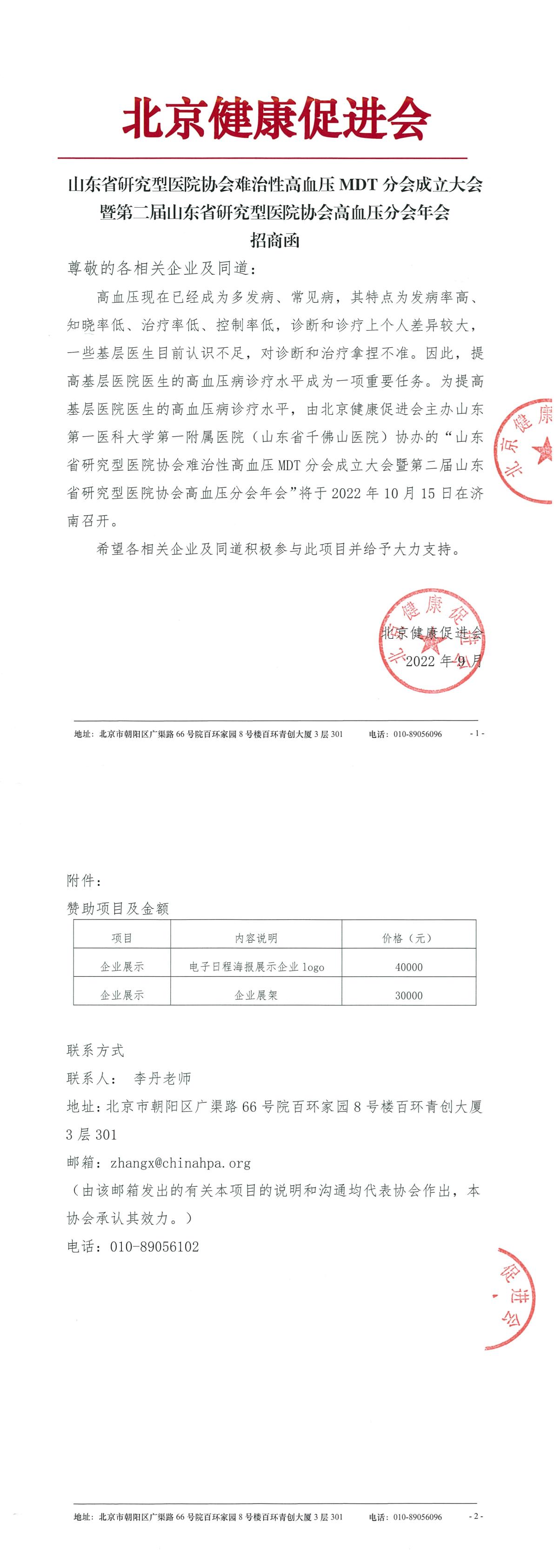 难治性高血压MDT分会会议-招商函-1.jpg