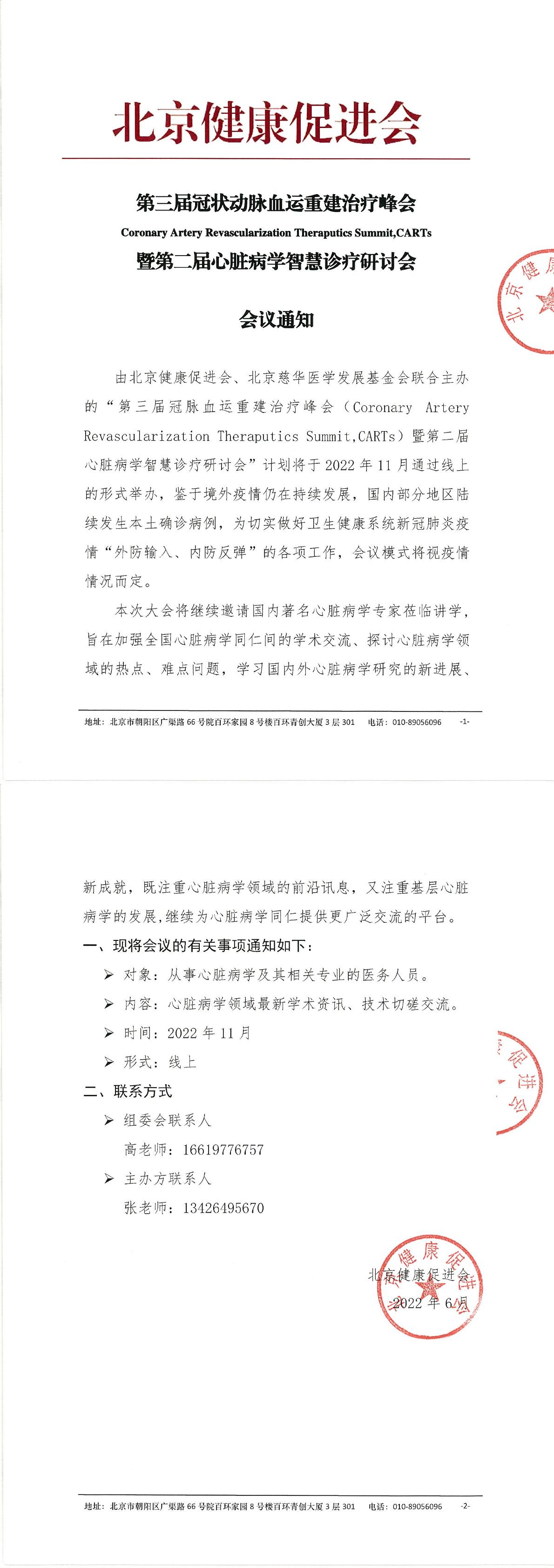 第三届冠脉血运重建治疗峰会-会议通知-1.jpg