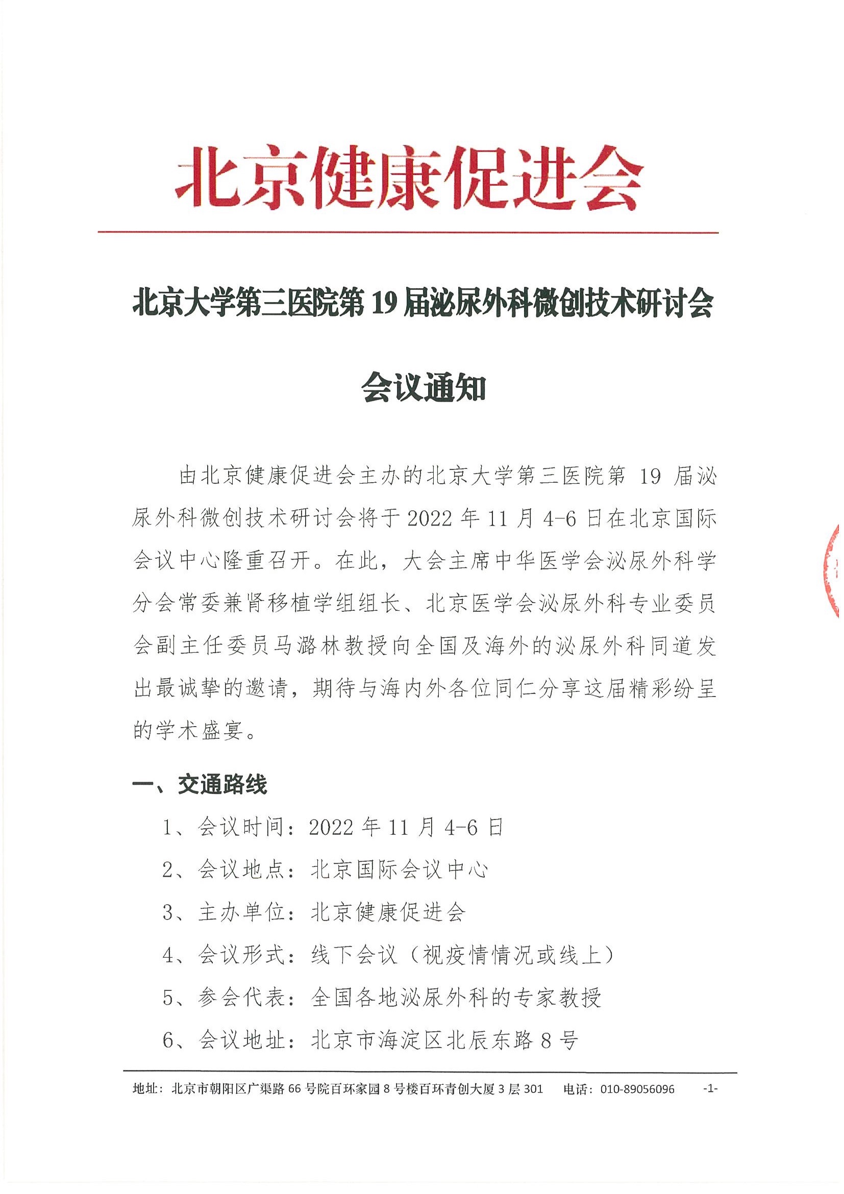 会议通知-北京大学第三医院第19届泌尿外科微创技术研讨会.jpeg