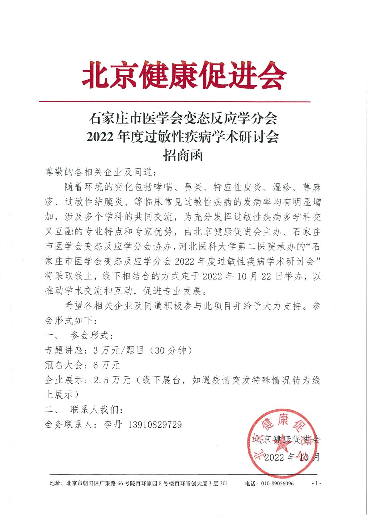 石家庄市医学会变态反应学分会2022年度过敏性疾病学术研讨会-招商函-1.jpg