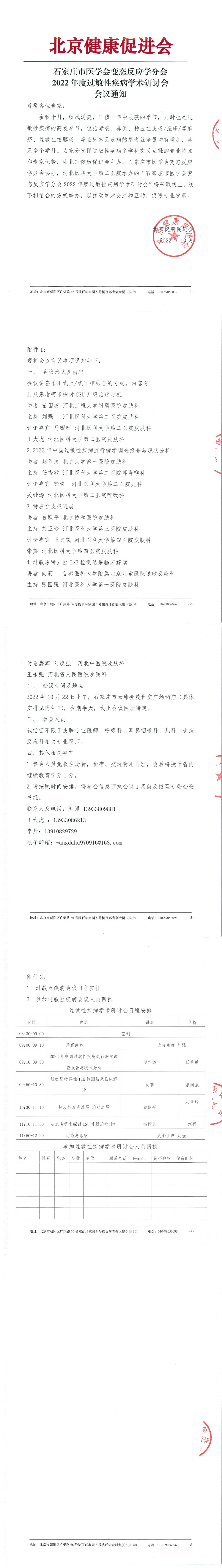 石家庄市医学会变态反应学分会2022年度过敏性疾病学术研讨会-会议通知-1.jpg
