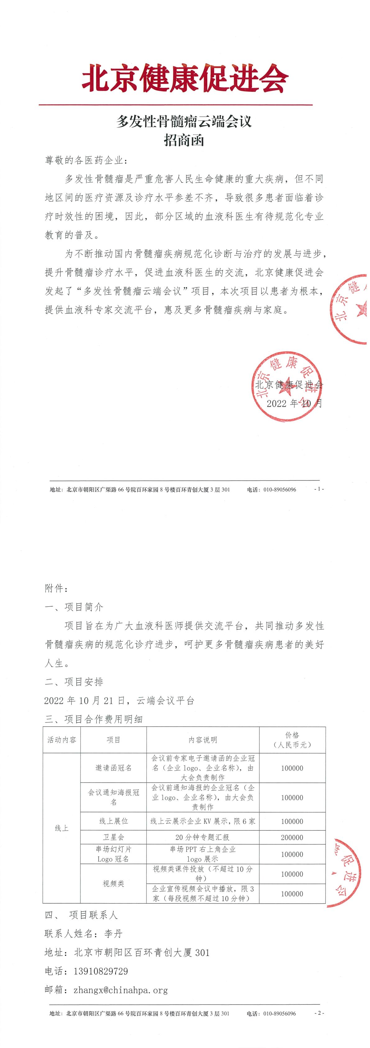 20221021多发性骨髓瘤云端会议-招商函-1.jpg