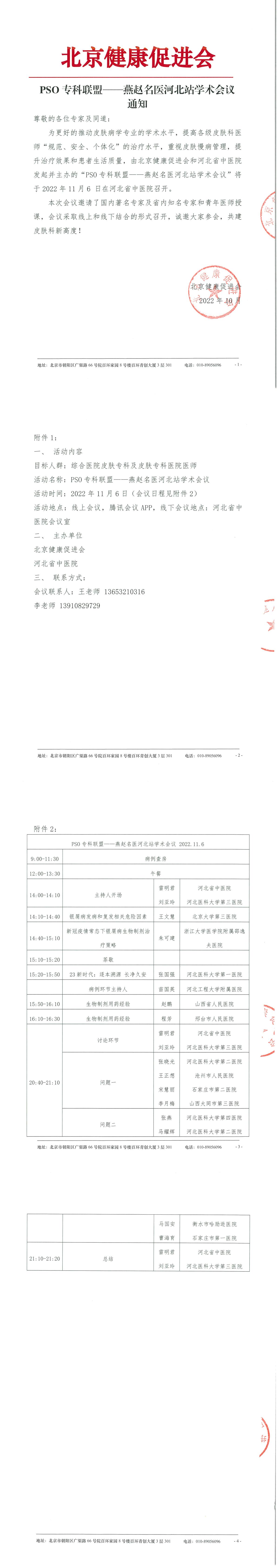PSO专科联盟——燕赵名医河北站学术会议-会议通知-1.jpg