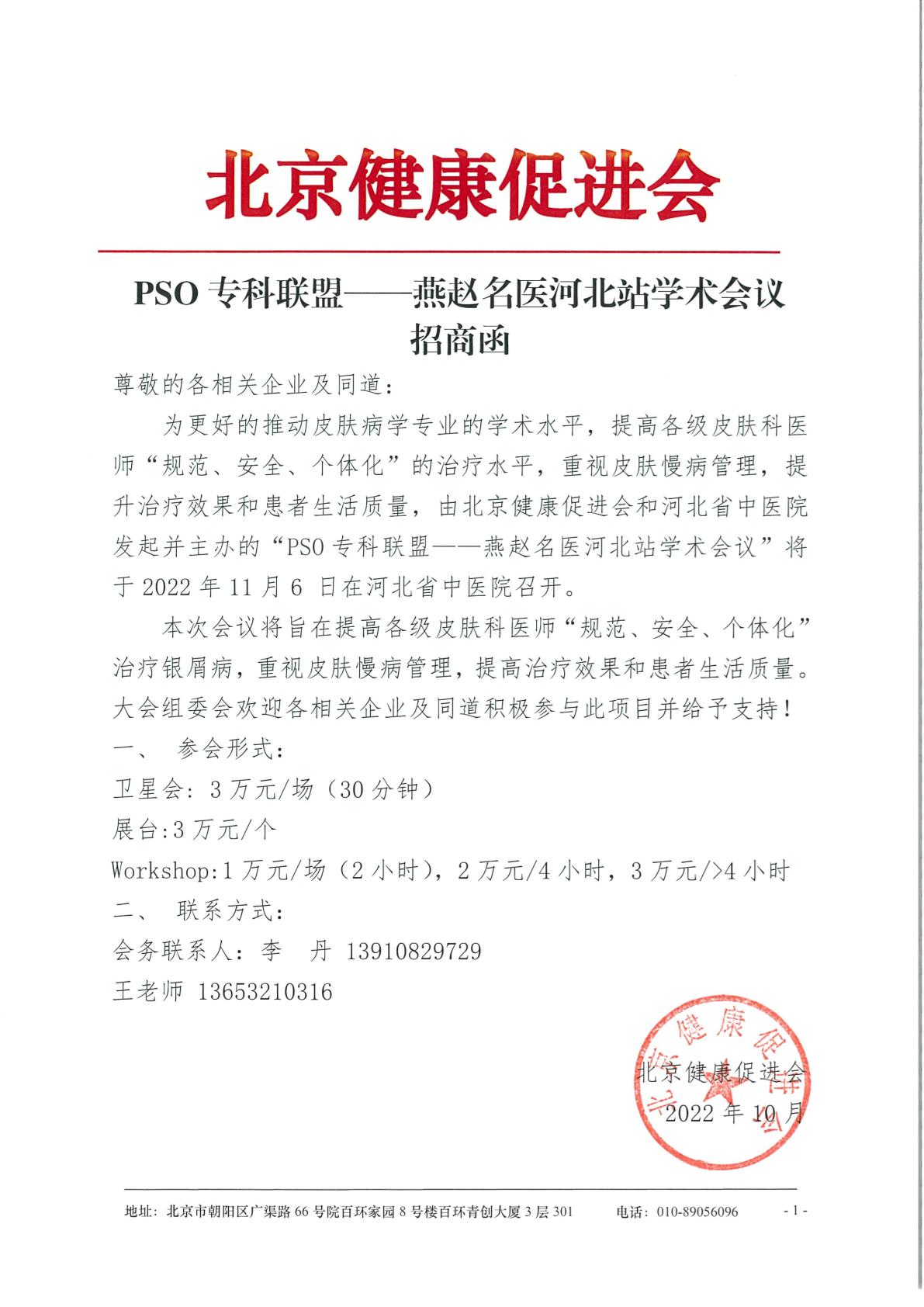 PSO专科联盟——燕赵名医河北站学术会议-招商函-1.jpg