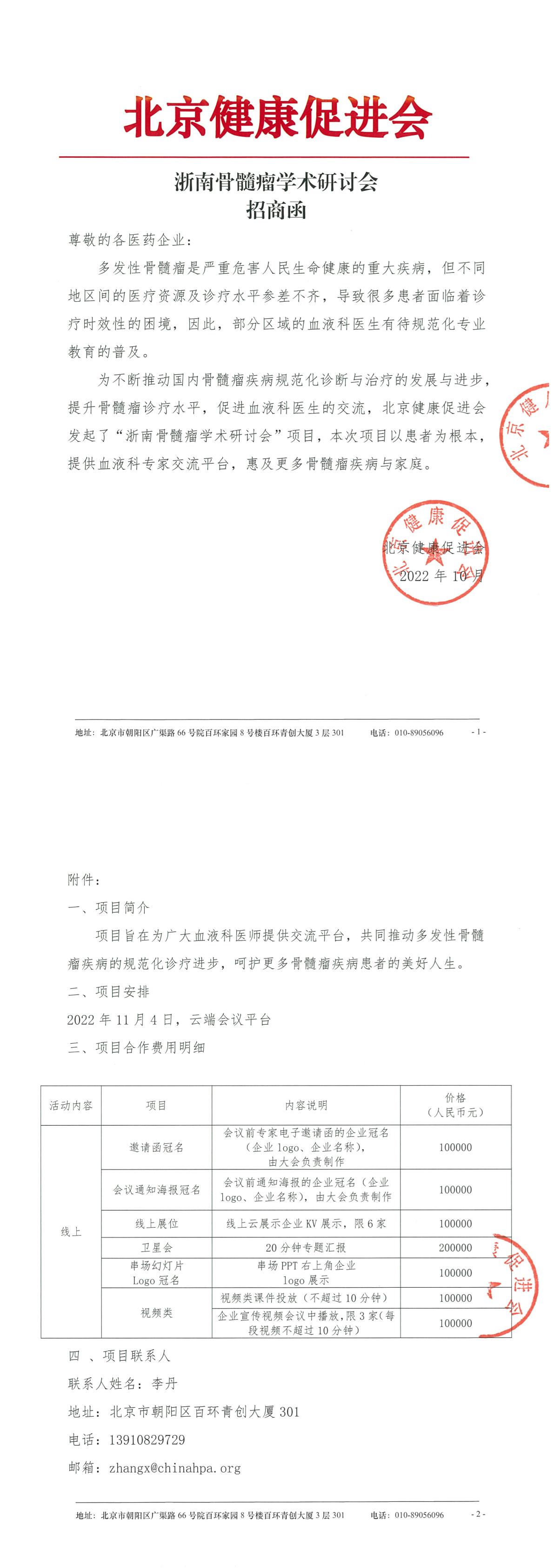 20221104浙南骨髓瘤学术研讨会-招商函-1.jpg