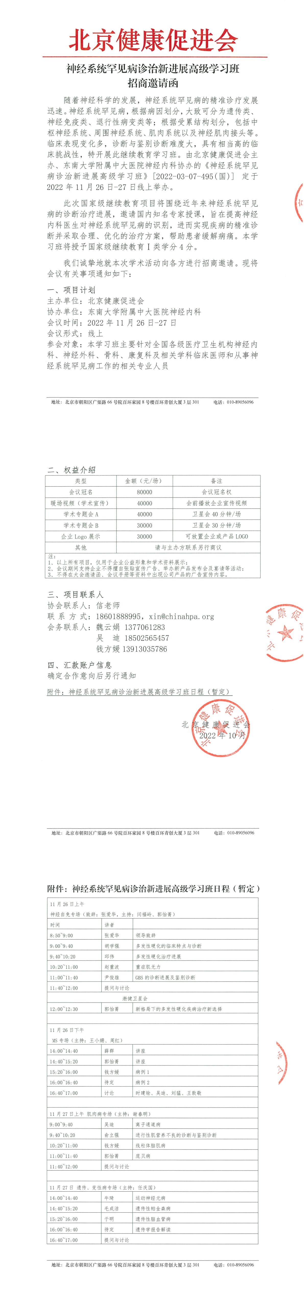 神经系统罕见病诊治新进展高级学习班招商邀请函-1.jpg