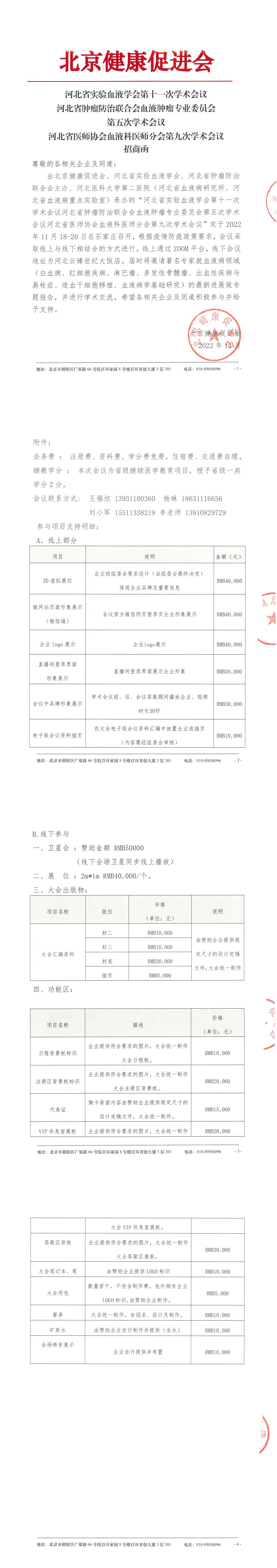 2022年河北省实验血液学学术会议-招商函-1.jpg