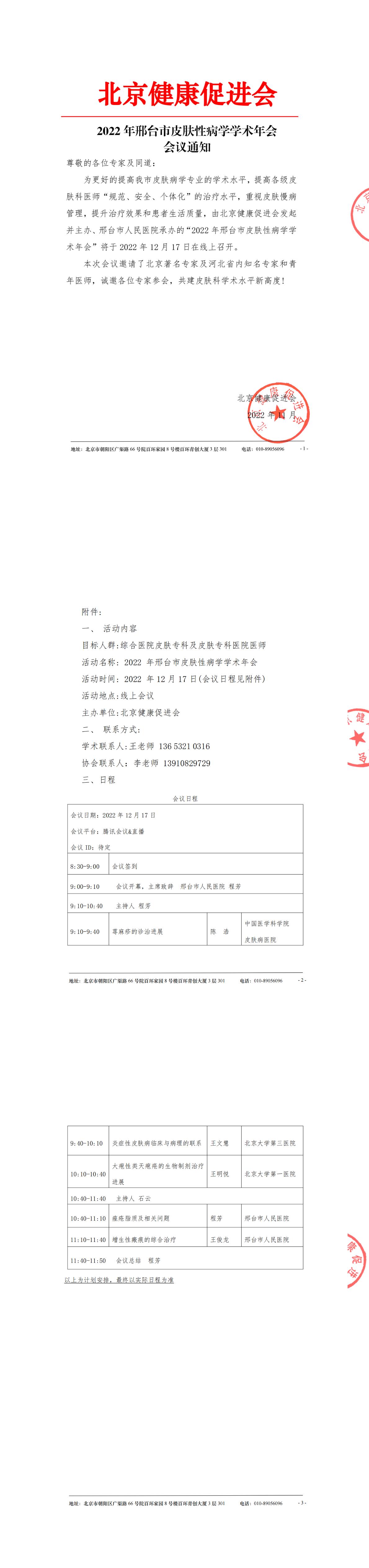 20221224-会议通知-邢台市2022年度皮肤性病学年会-1.jpg