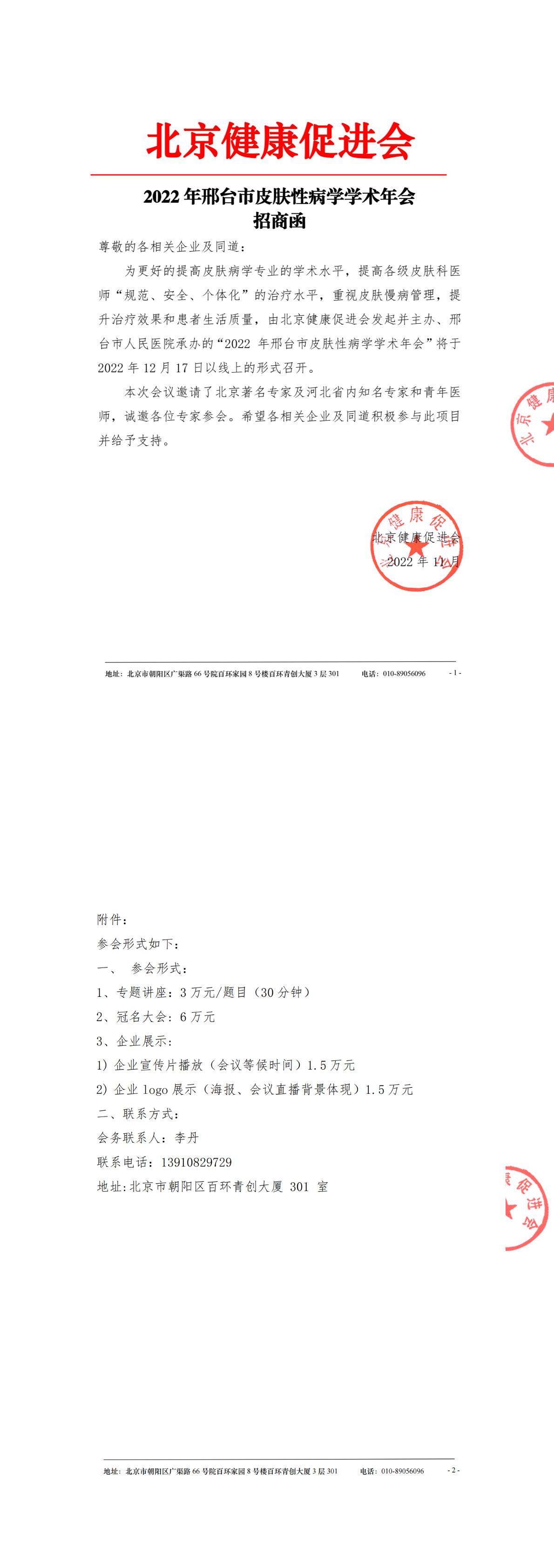 20221224-招商函--邢台市2022年度皮肤性病学年会-1.jpg