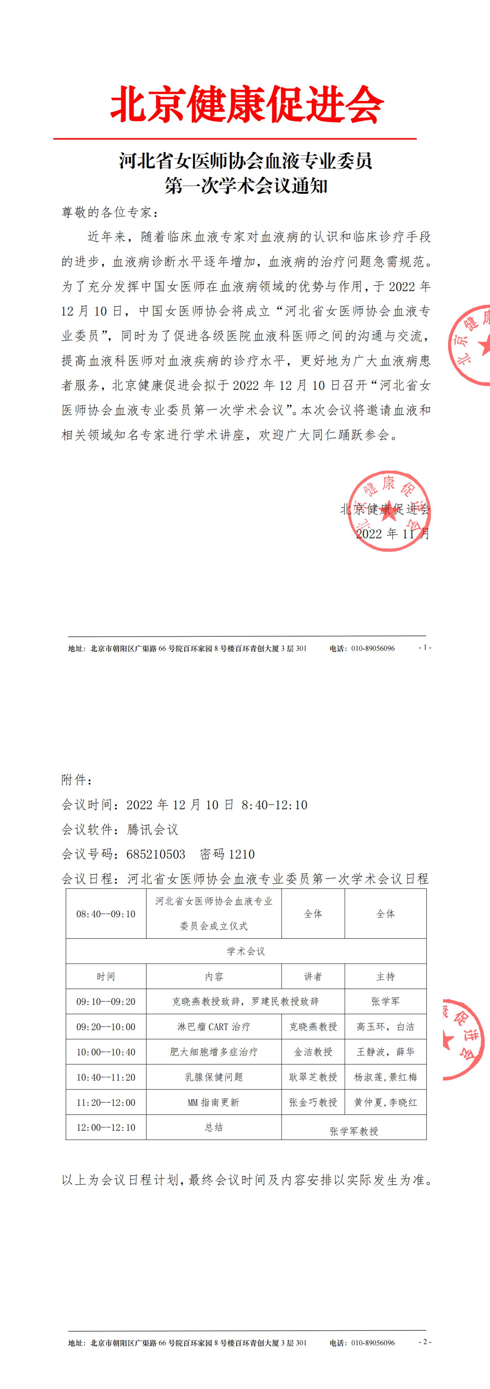 20221201-会议通知-河北省女医师协会血液专业委员次学术会议-1.jpg