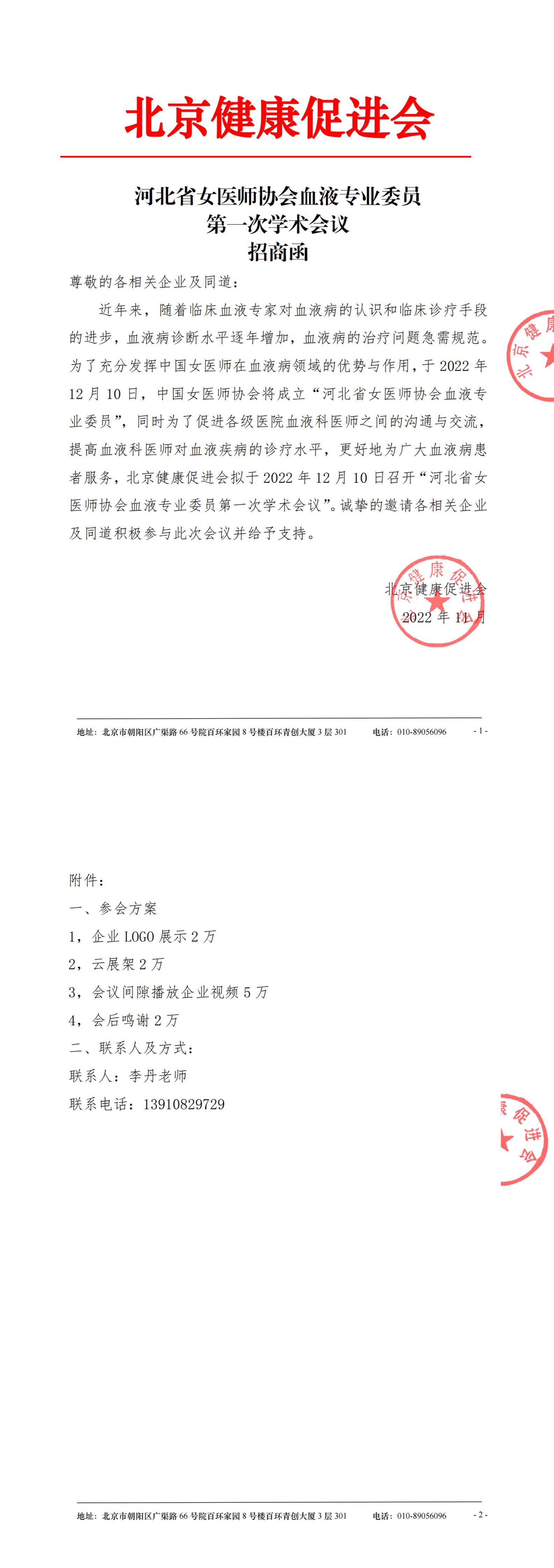 20221201-招商函-河北省女医师协会血液专业委员次学术会议-1.jpg