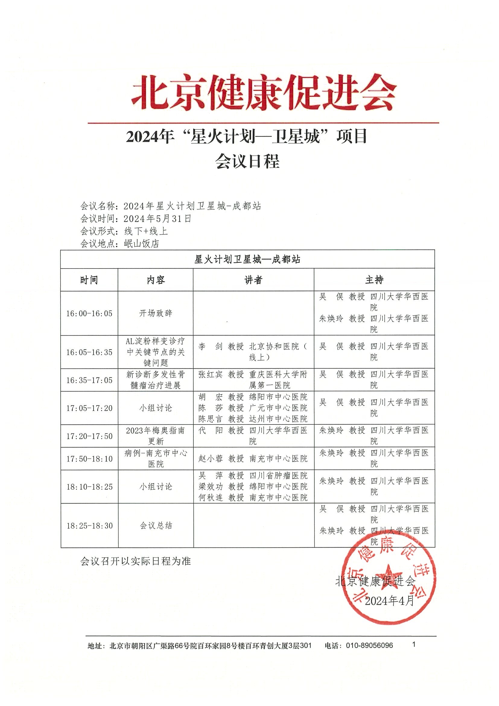 2024“星火计划卫星城-成都站第二场”会议日程 .jpeg