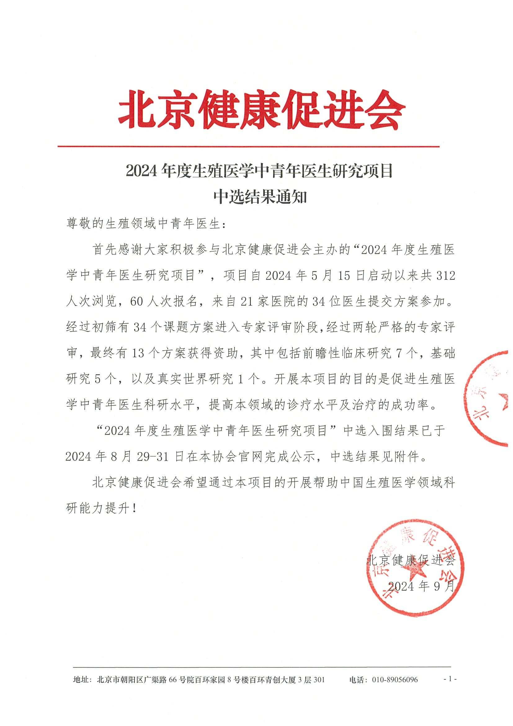 2024年度生殖医学中青年医生研究项目-中选结果通知.jpeg