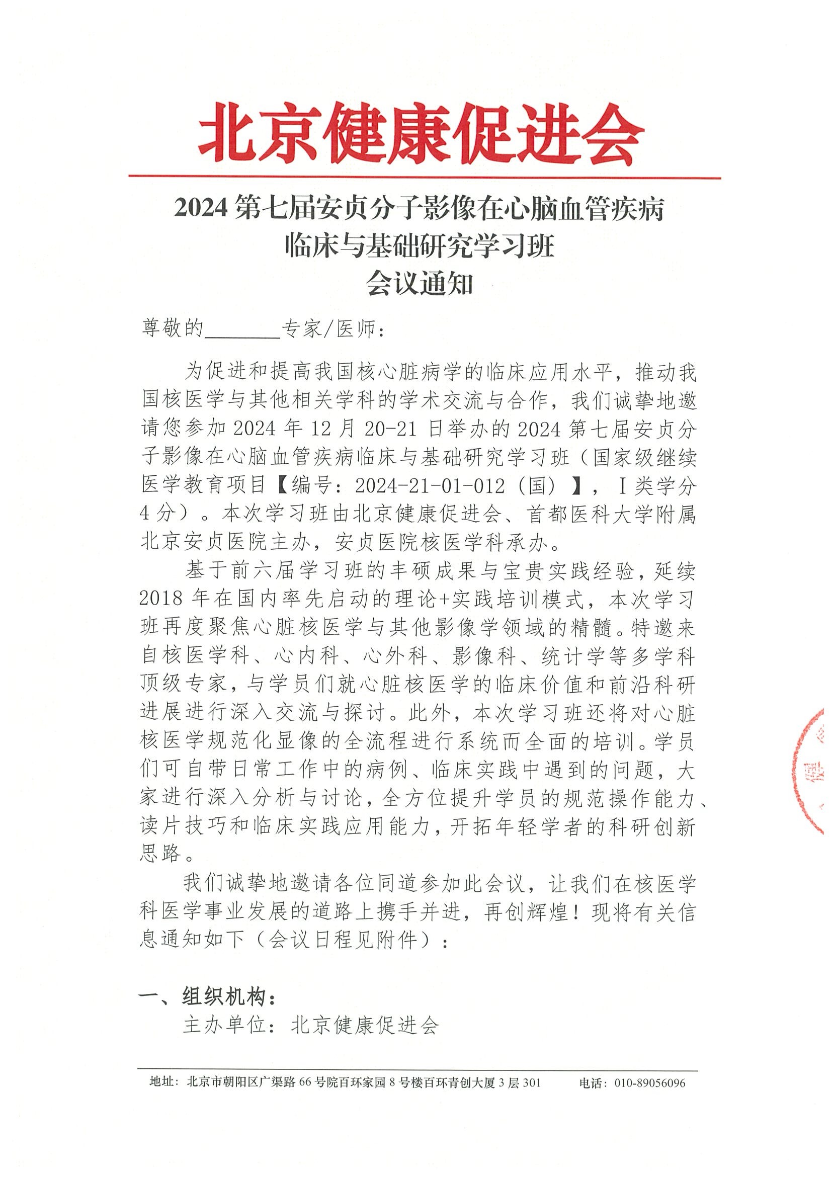 2024第七届安贞分子影像在心脑血管疾病临床与基础研究学习班-会议通知.jpeg