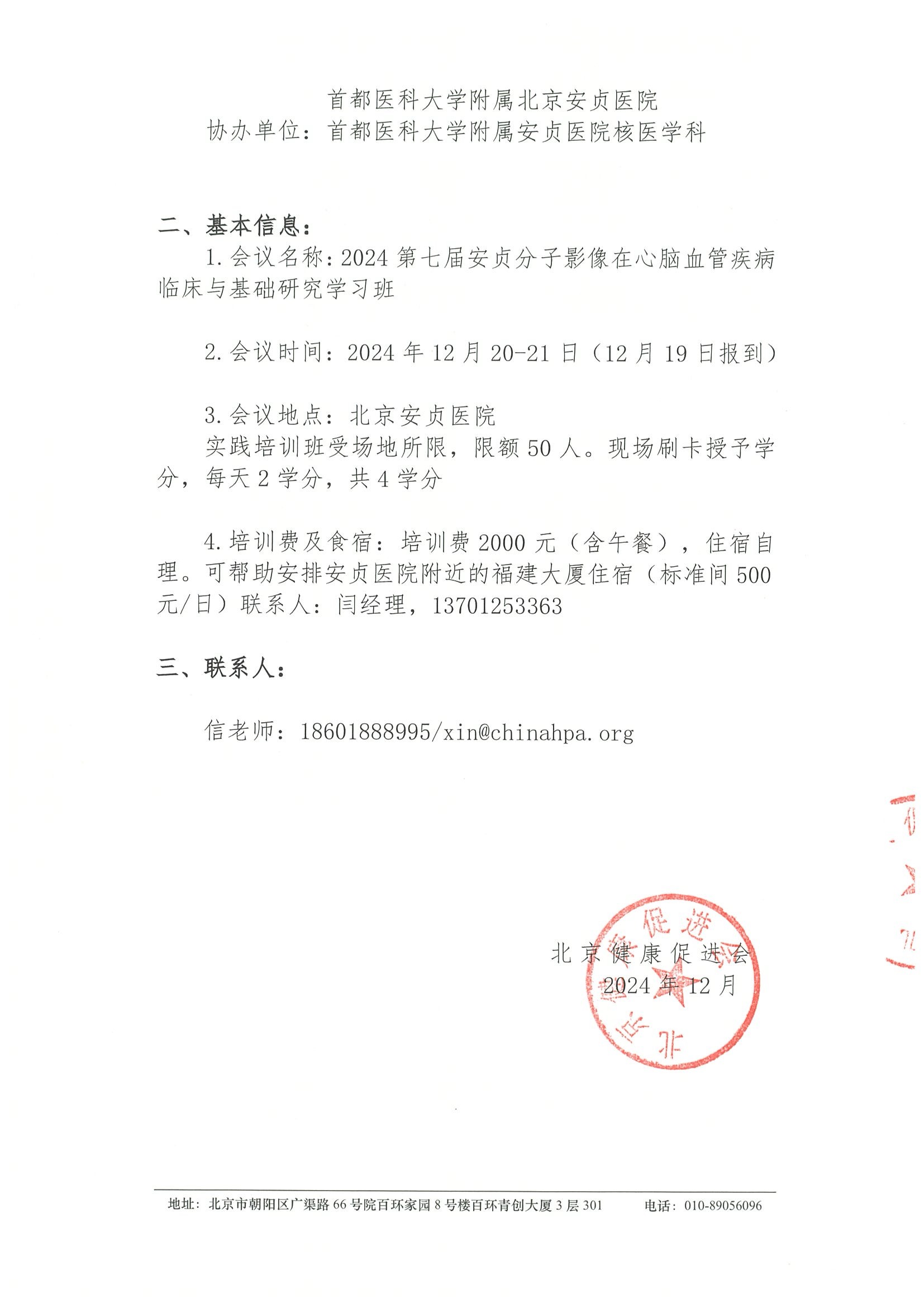 2024第七届安贞分子影像在心脑血管疾病临床与基础研究学习班-会议通知 2.jpeg