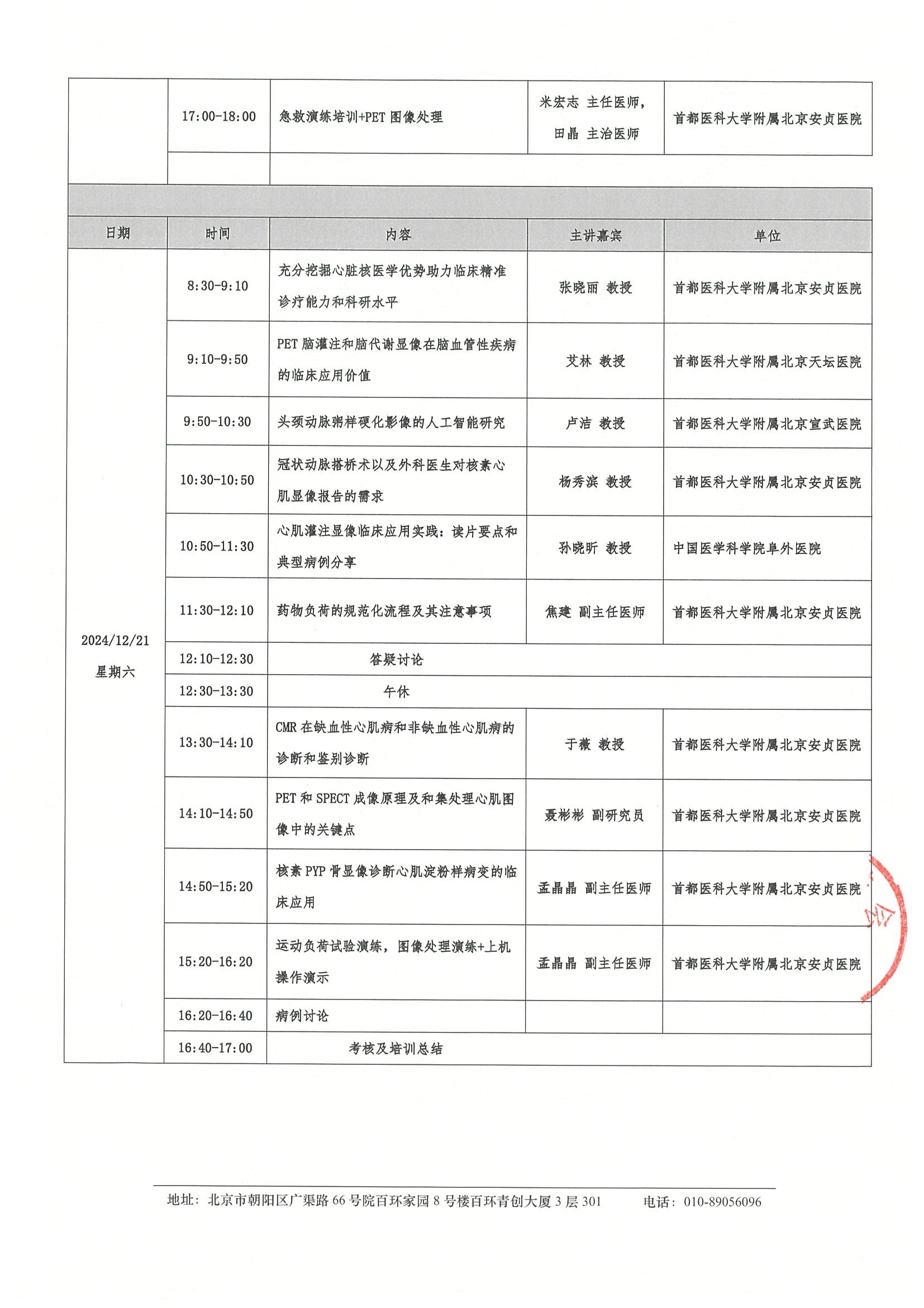 2024第七届安贞分子影像在心脑血管疾病临床与基础研究学习班-会议通知 4.jpeg
