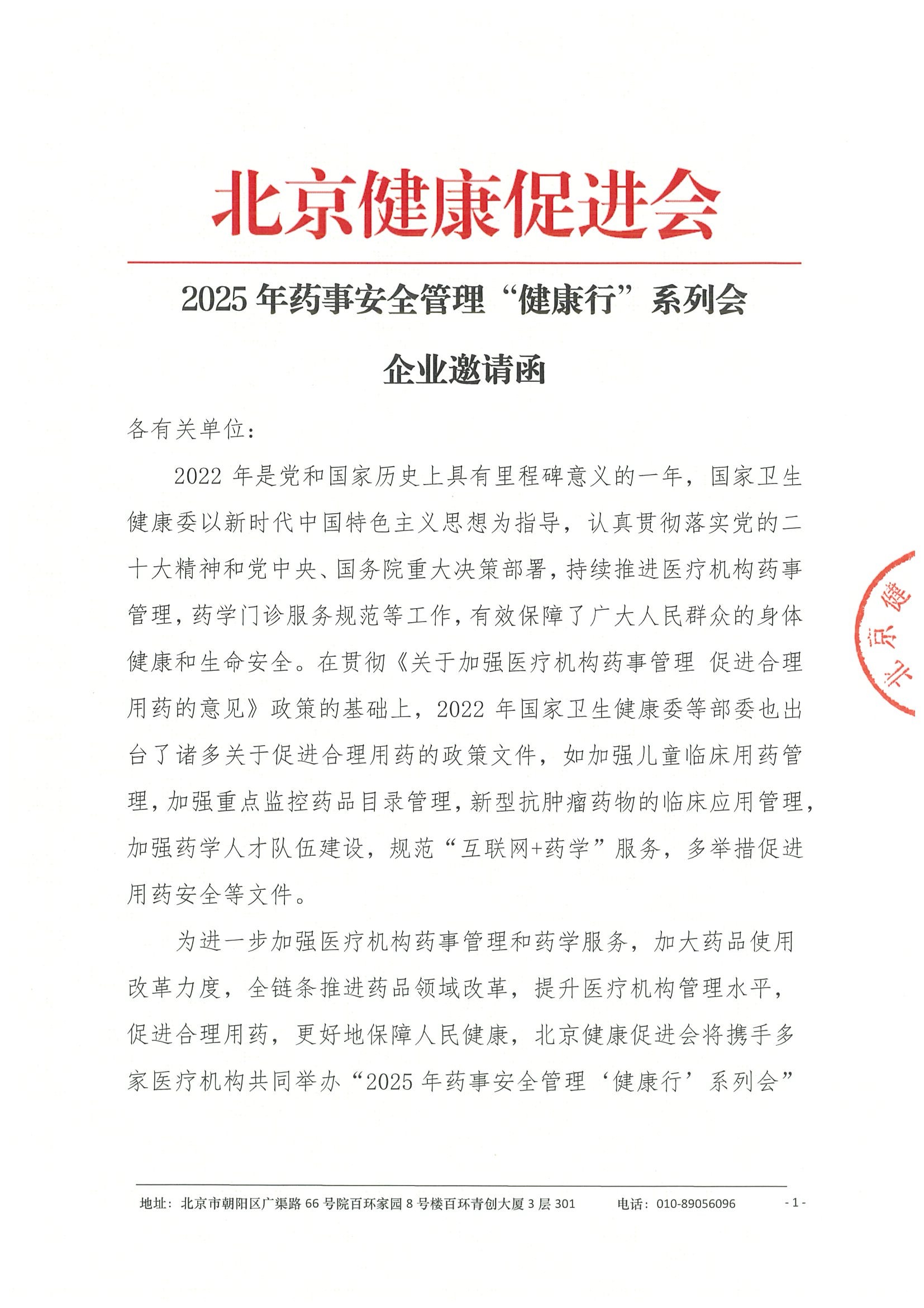 2025年药事安全管理“健康行”系列会-企业邀请函.jpeg