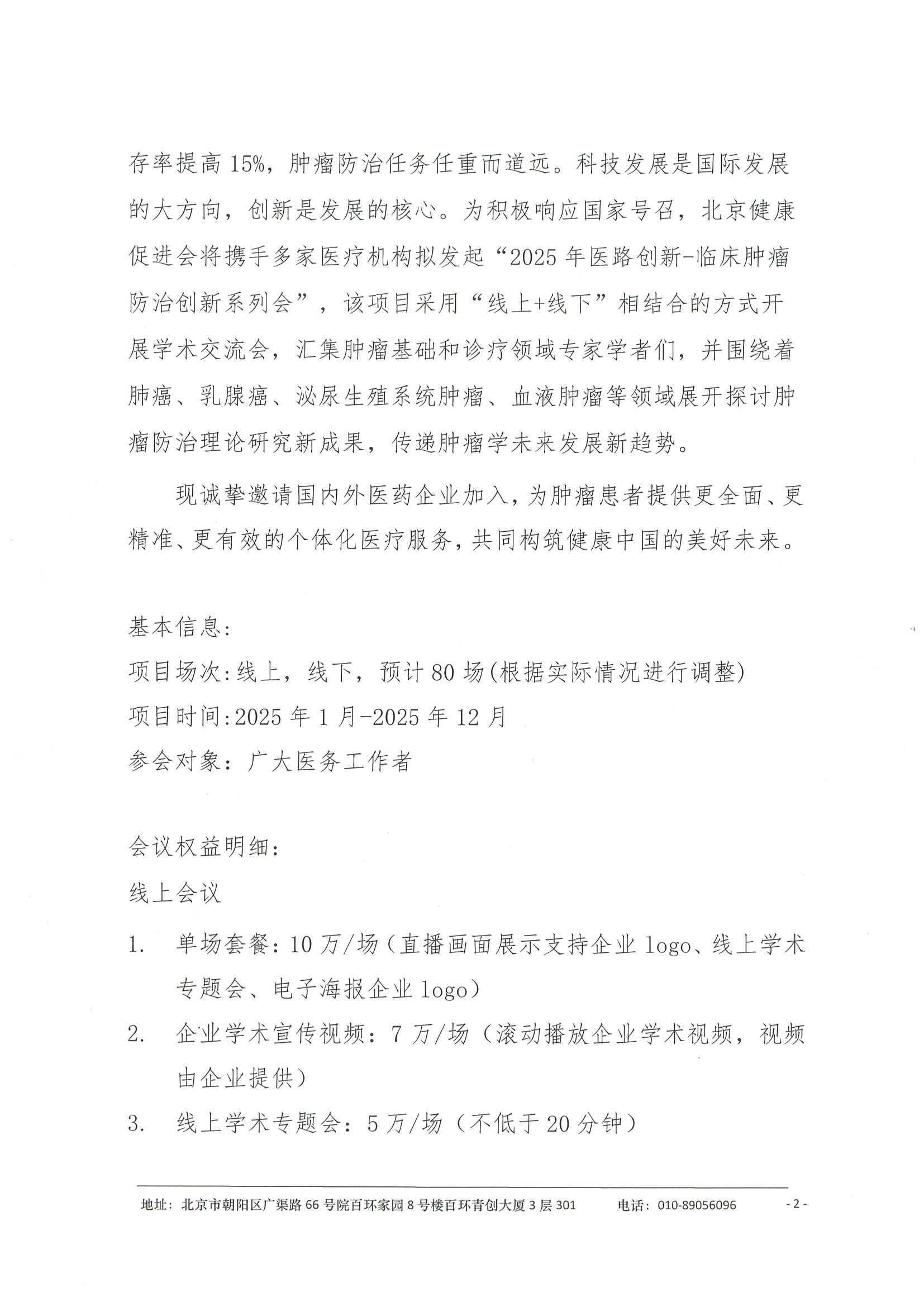2025年医路创新-临床肿瘤防治创新系列会-企业邀请函 2.jpeg