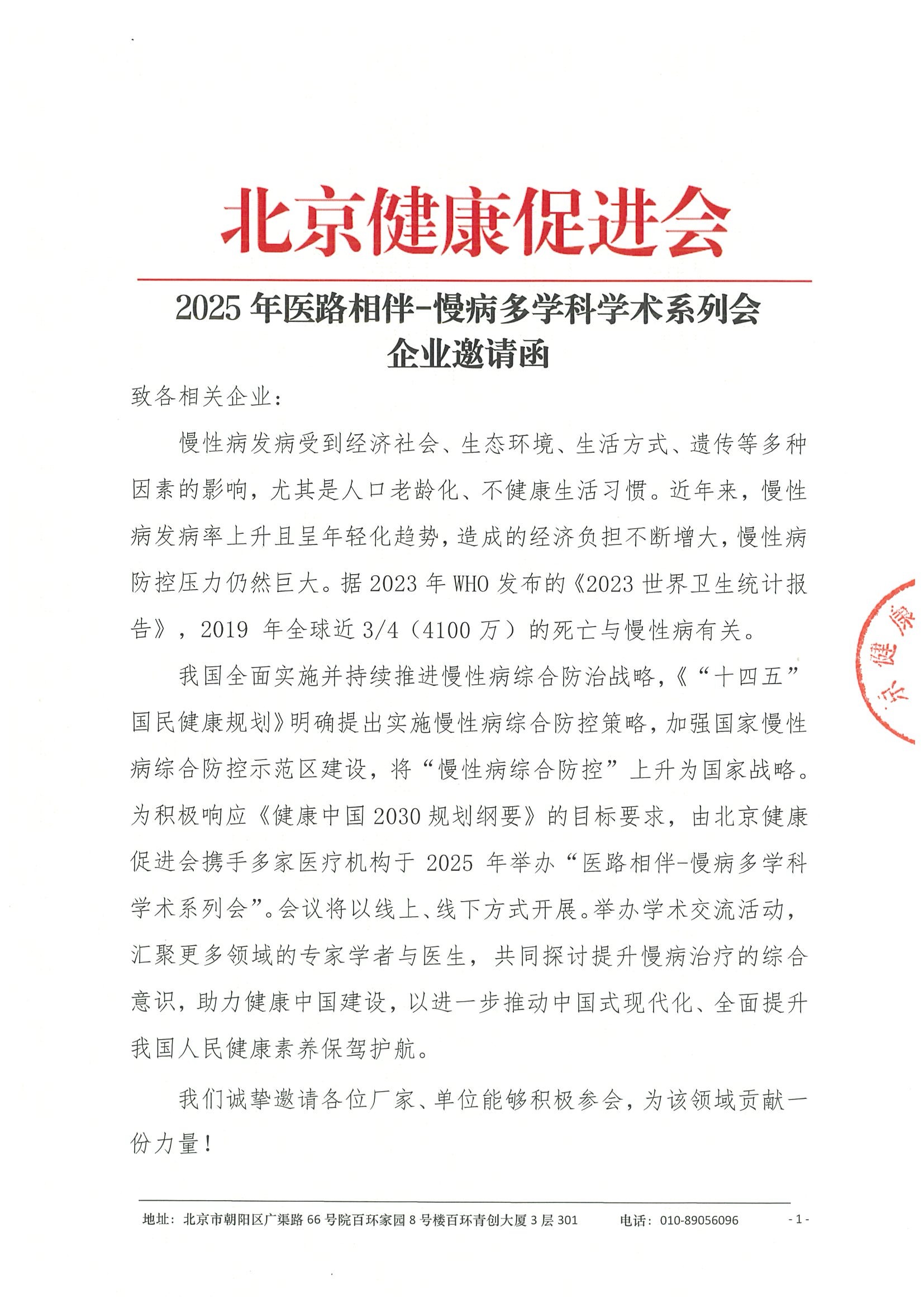 2025年医路相伴-慢病多学科学术系列会-企业邀请函.jpeg