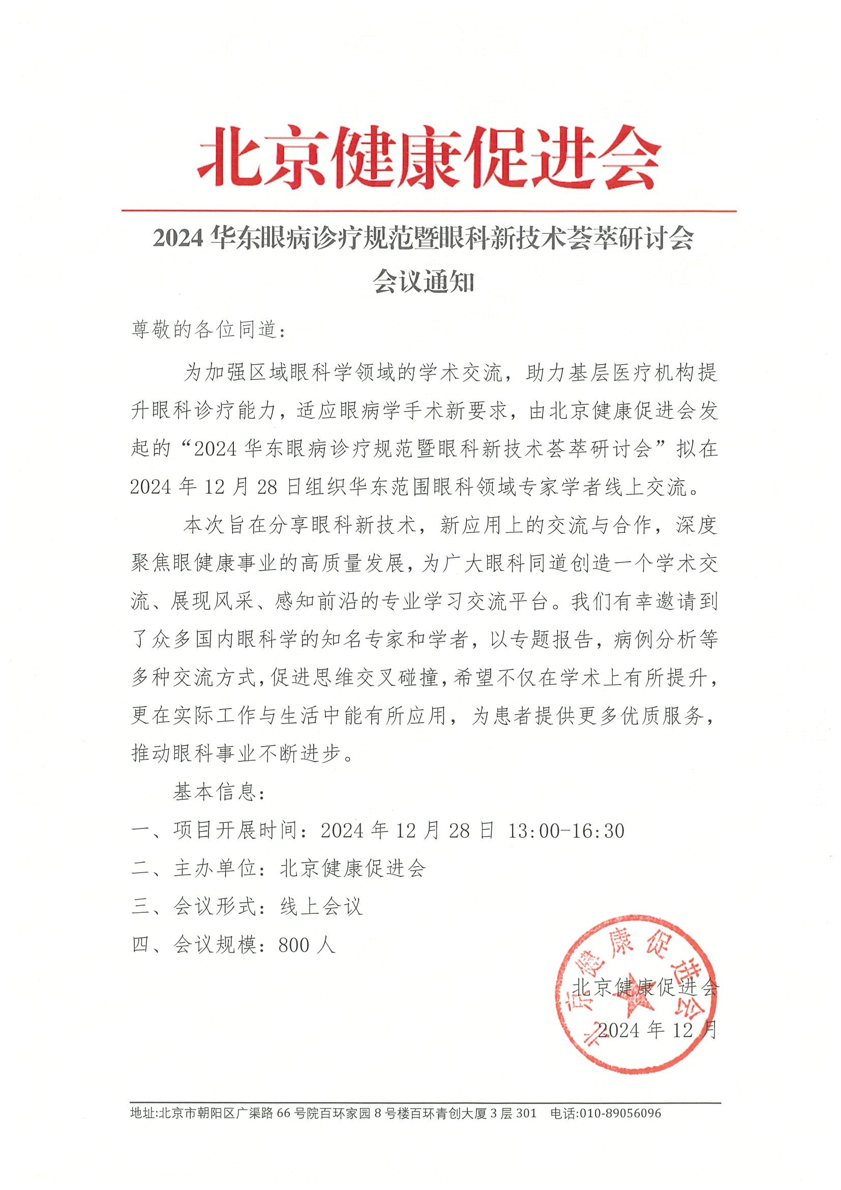 会议通知-2024华东眼病诊疗规范暨眼科新技术荟萃研讨会.jpeg
