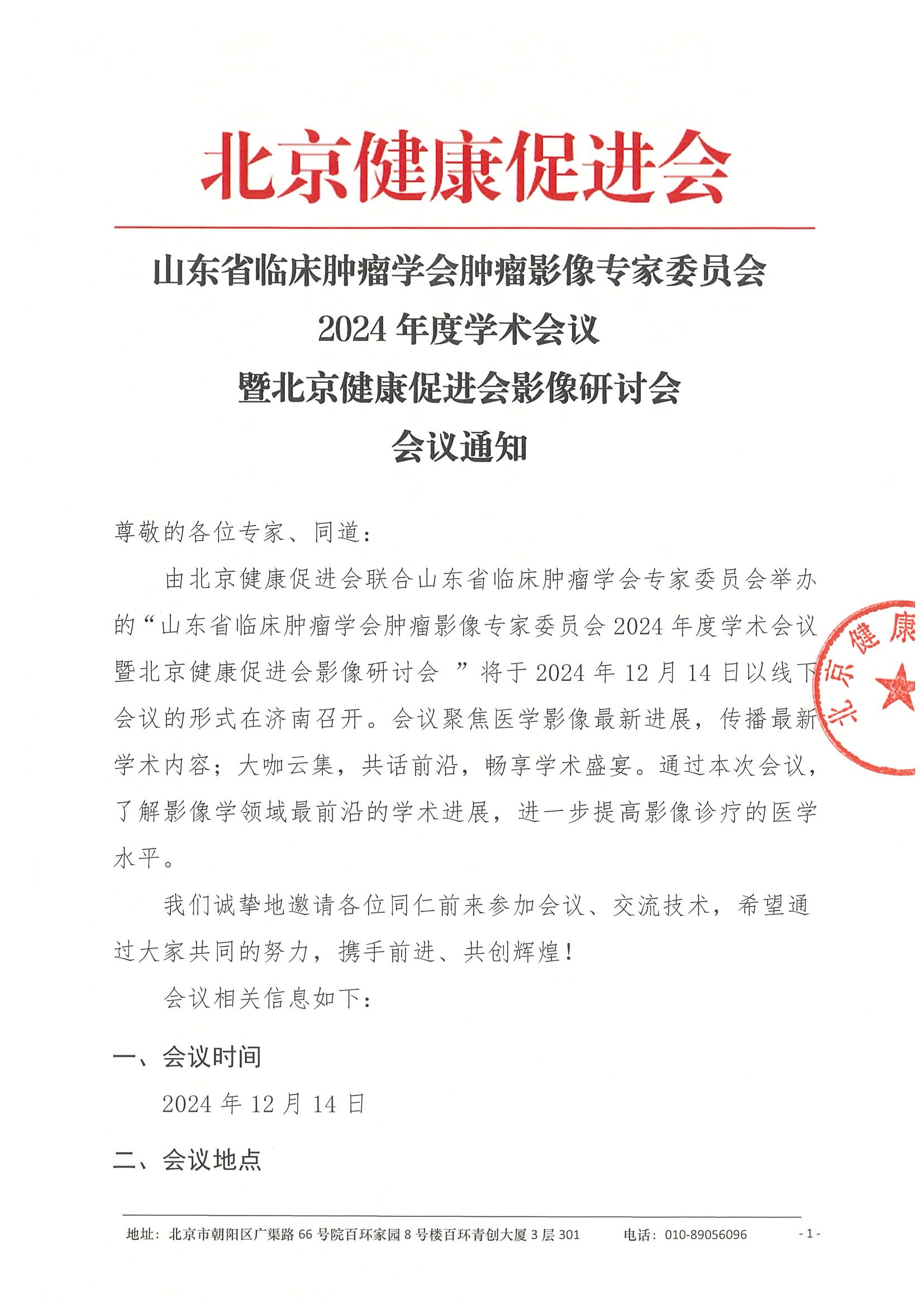 会议通知-山东省临床肿瘤学会肿瘤影像专家委员会2024年度学术会议.jpeg