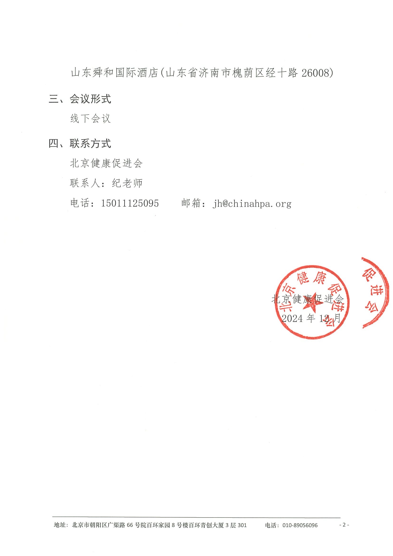 会议通知-山东省临床肿瘤学会肿瘤影像专家委员会2024年度学术会议 2.jpeg