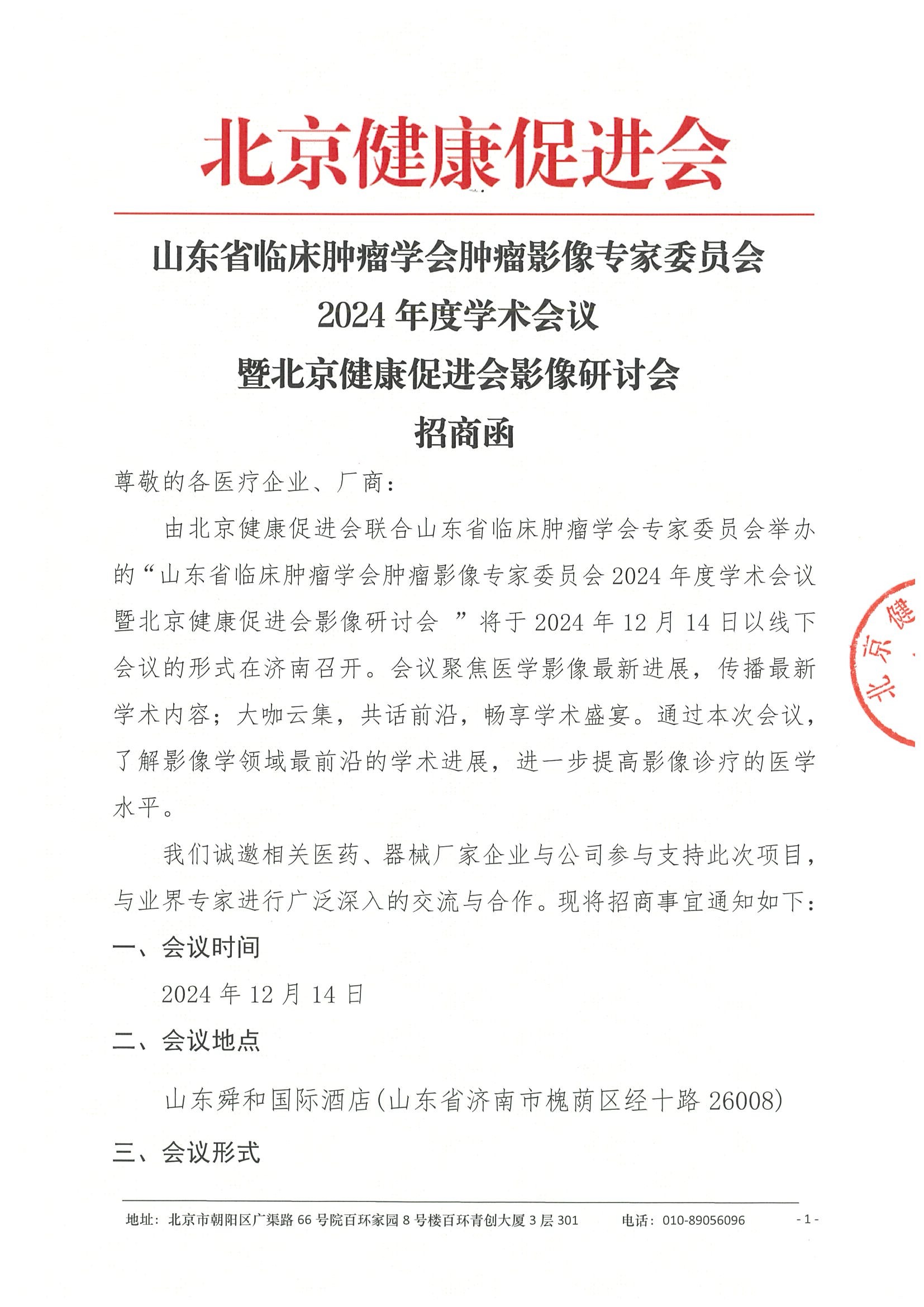 招商函-山东省临床肿瘤学会肿瘤影像专家委员会2024年度学术会议.jpeg