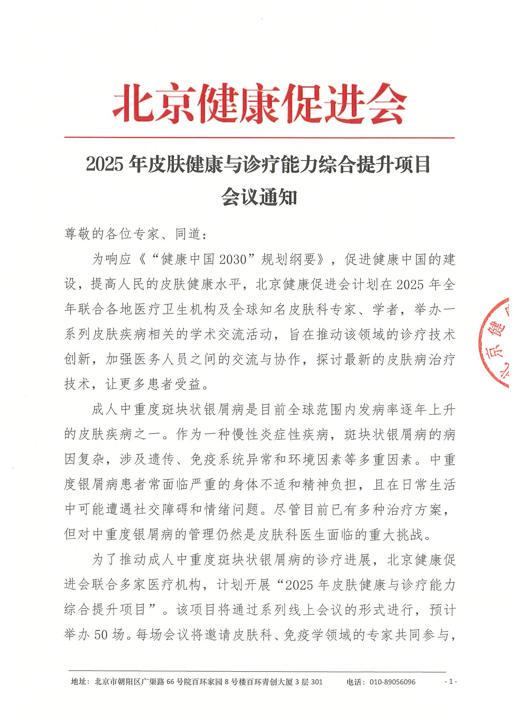 会议通知-2025年皮肤健康与诊疗能力综合提升项目.jpeg