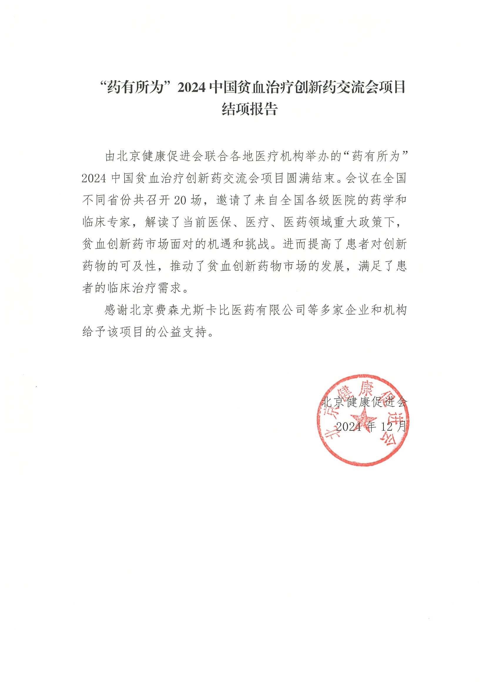 “药有所为”2024中国贫血治疗创新药交流会项目-结项报告.jpeg