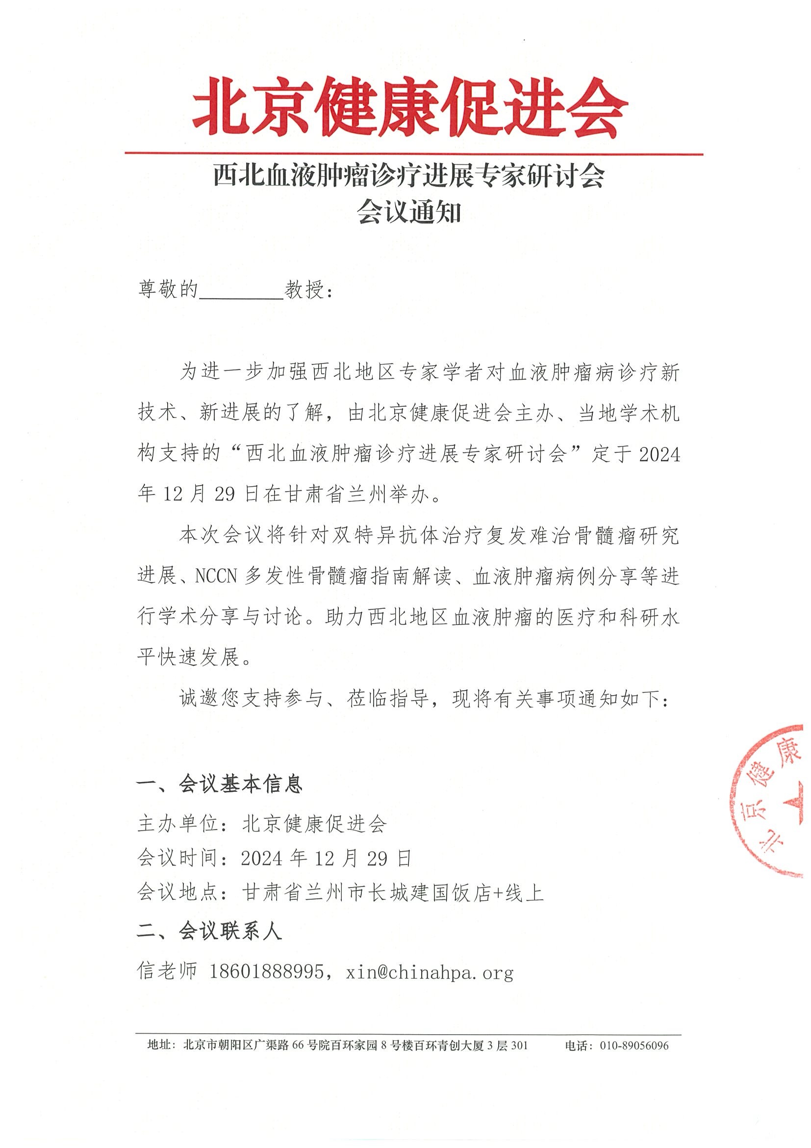 西北血液肿瘤诊疗进展专家研讨会-会议通知.jpeg