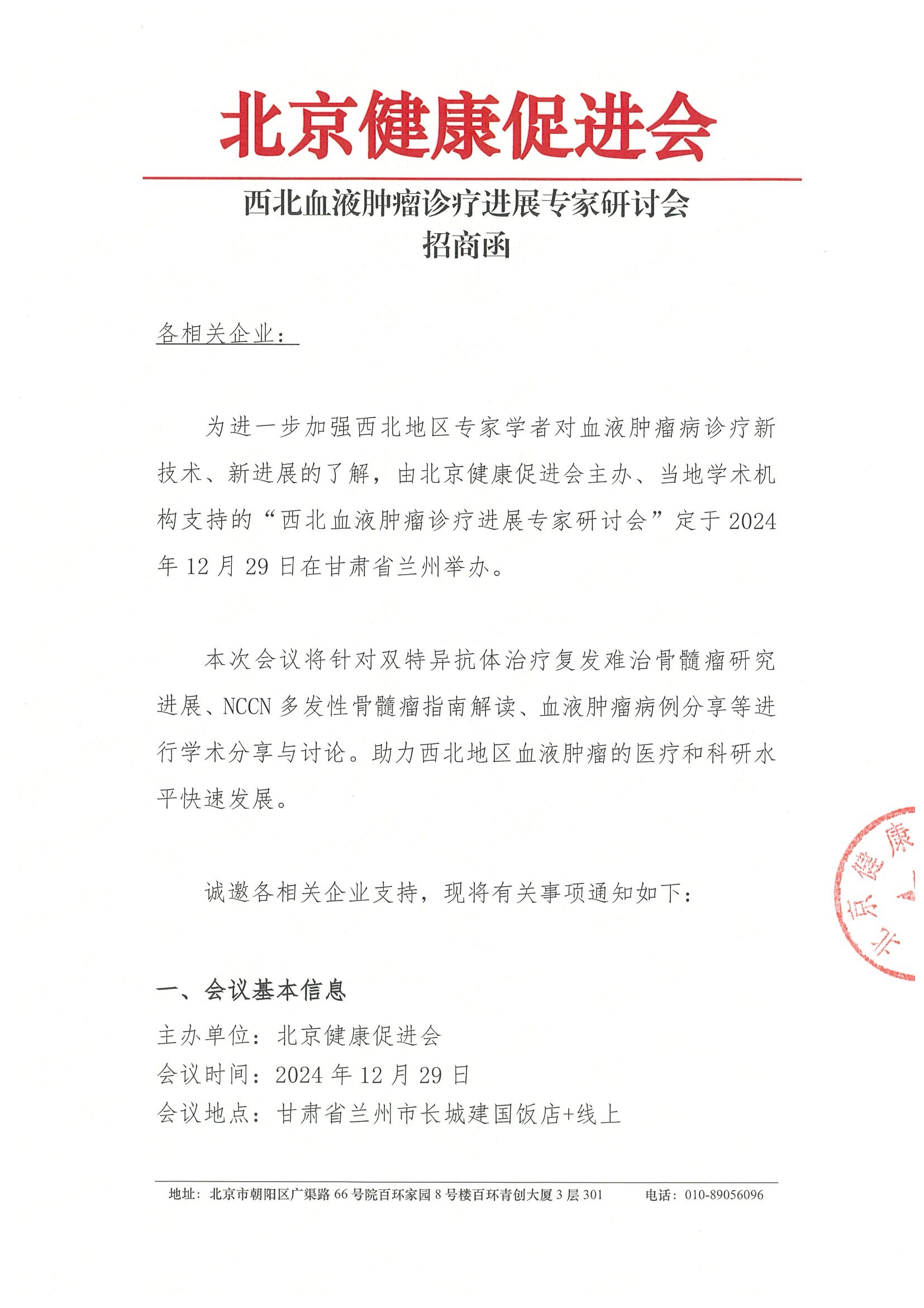 西北血液肿瘤诊疗进展专家研讨会-招商函.jpeg