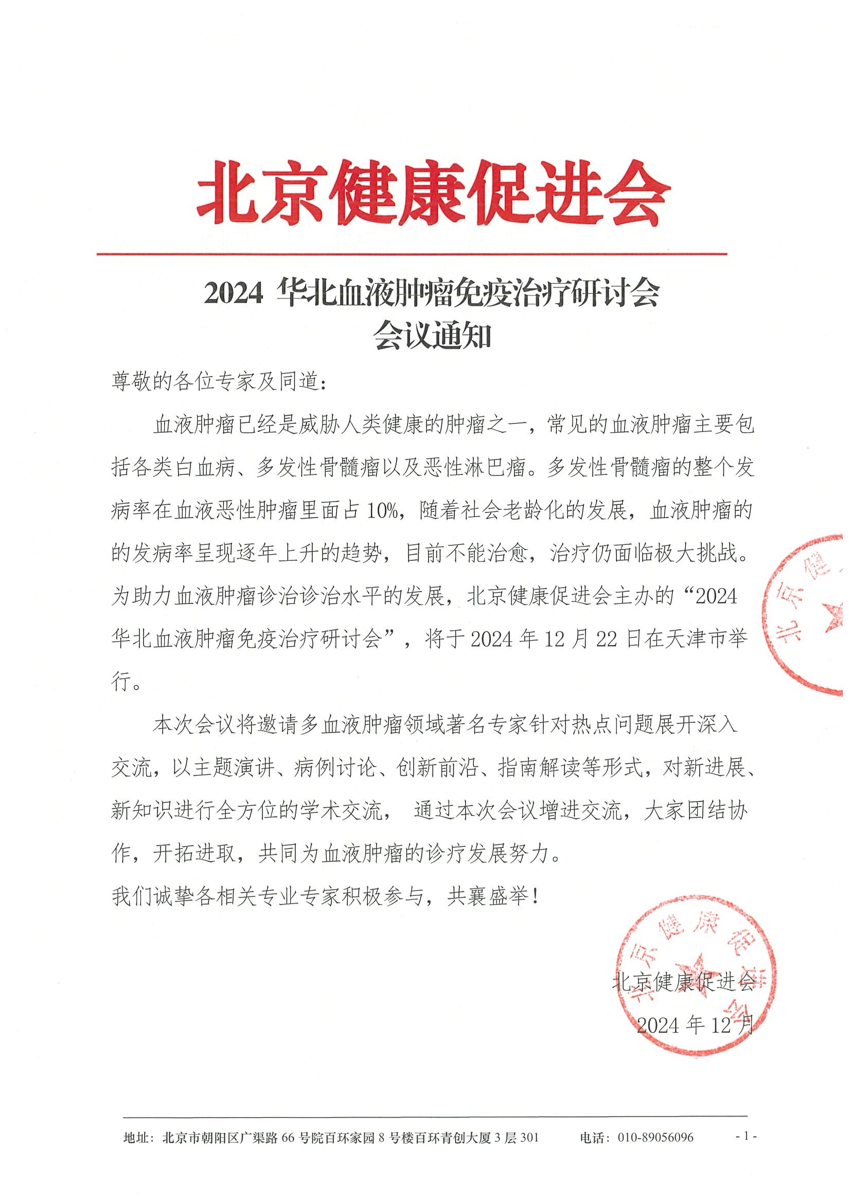 2024 华北血液肿瘤免疫治疗研讨会-会议通知.jpeg