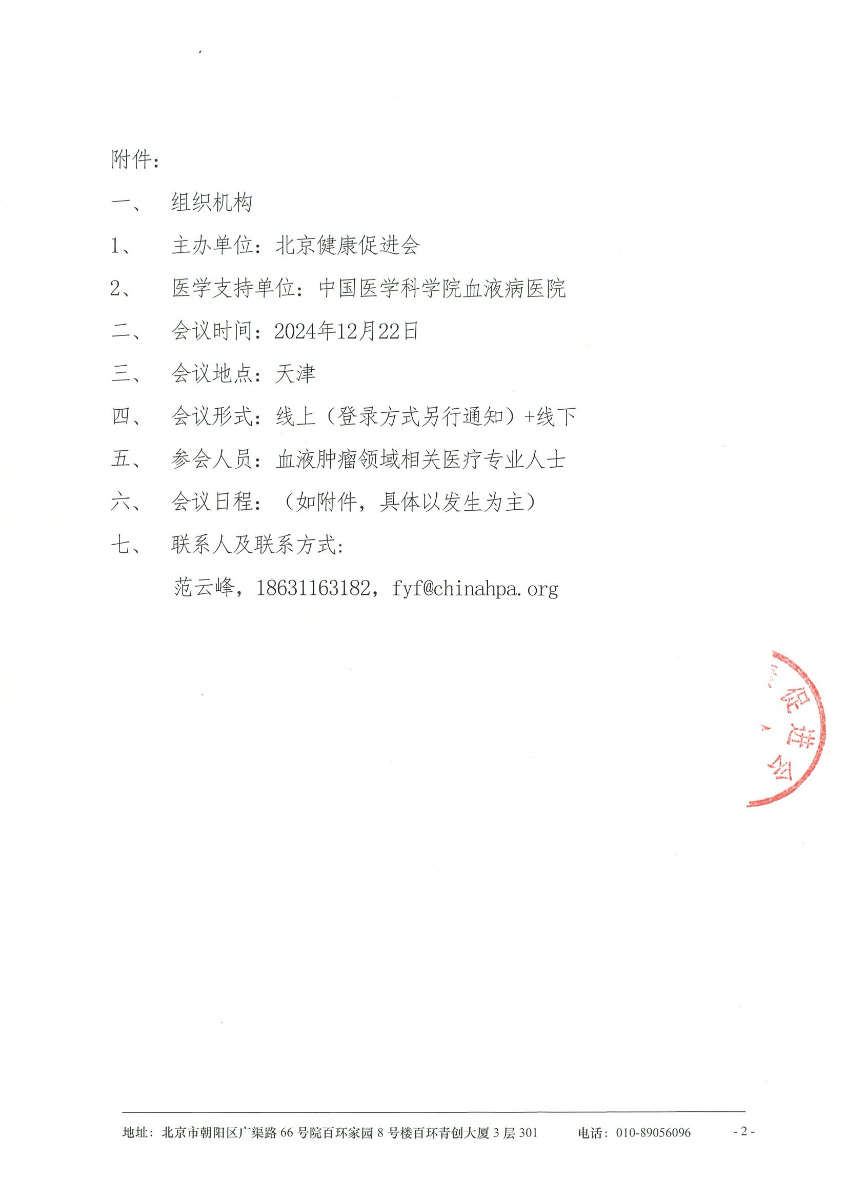 2024 华北血液肿瘤免疫治疗研讨会-会议通知 2.jpeg