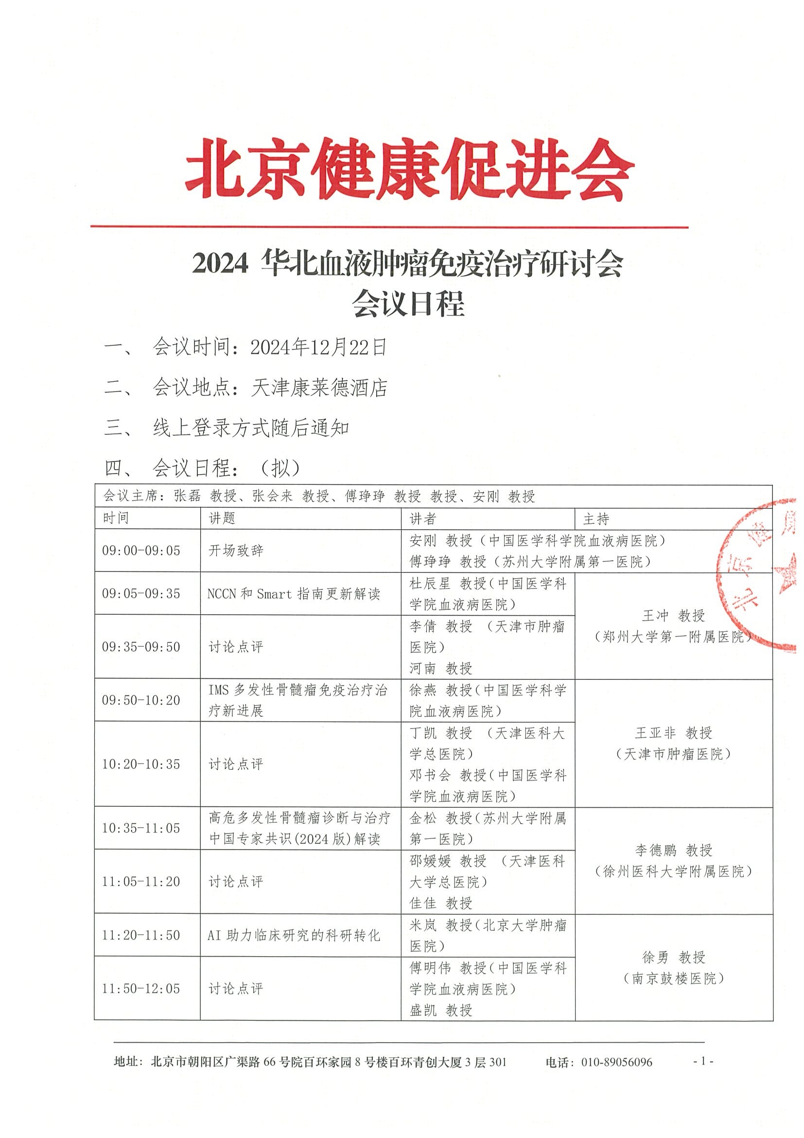 2024 华北血液肿瘤免疫治疗研讨会-日程.jpeg