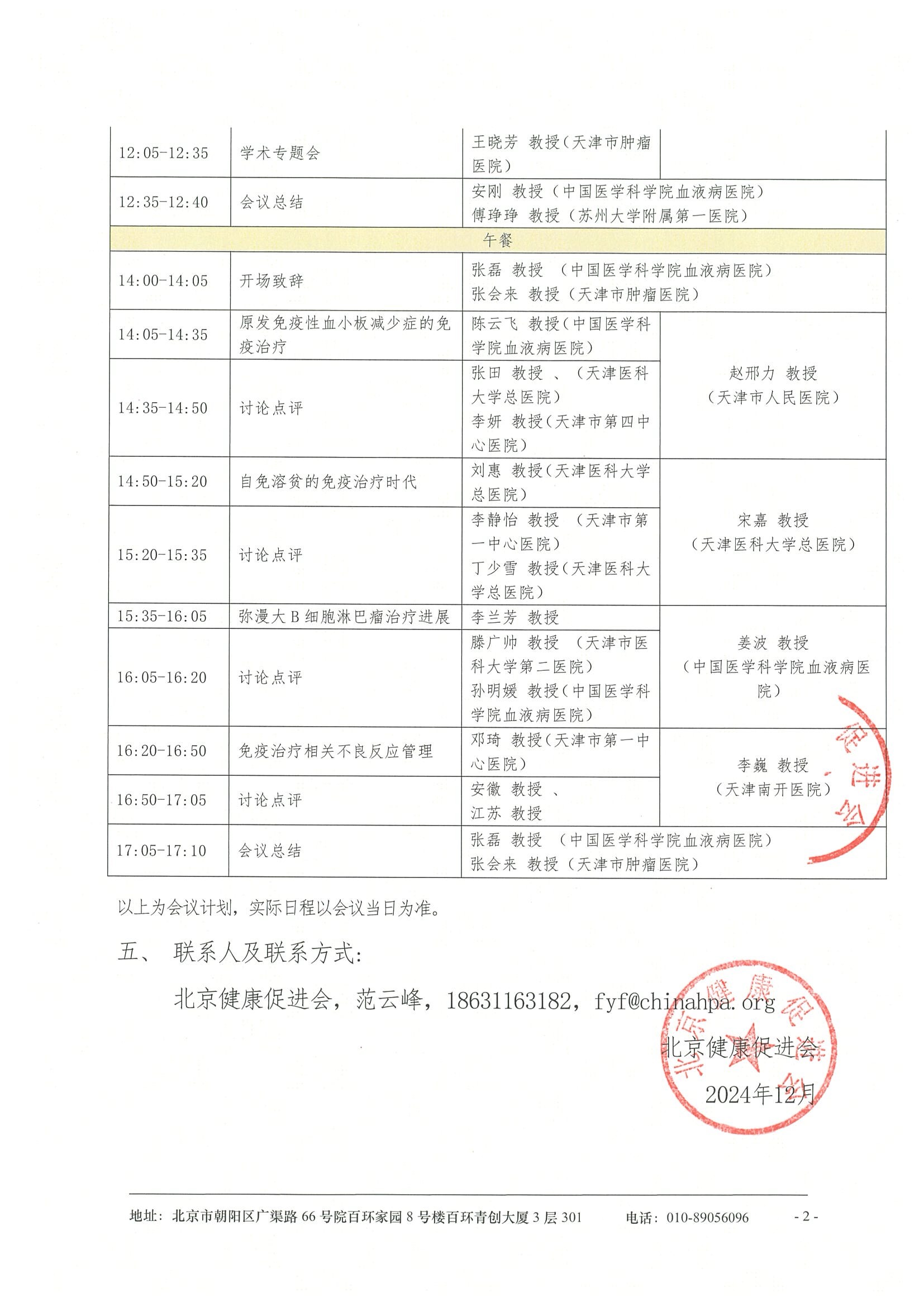 2024 华北血液肿瘤免疫治疗研讨会-日程 2.jpeg