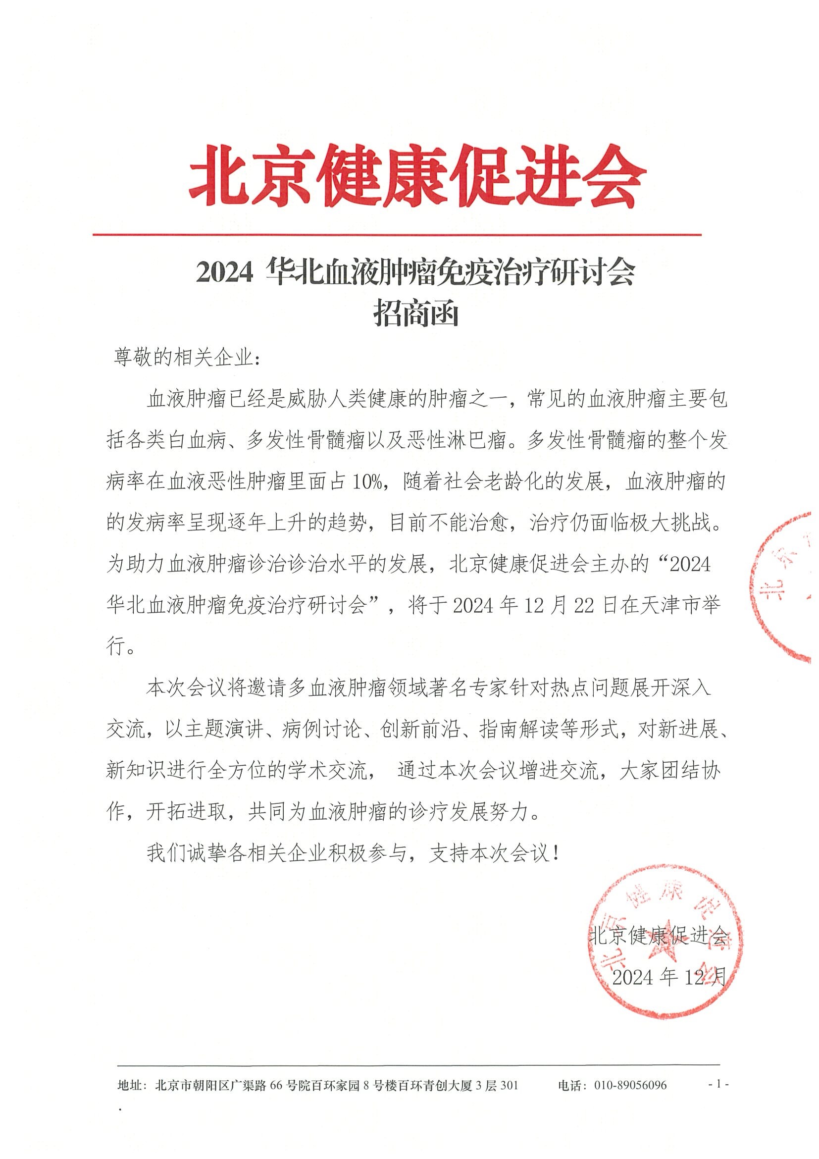 2024 华北血液肿瘤免疫治疗研讨会-招商函.jpeg