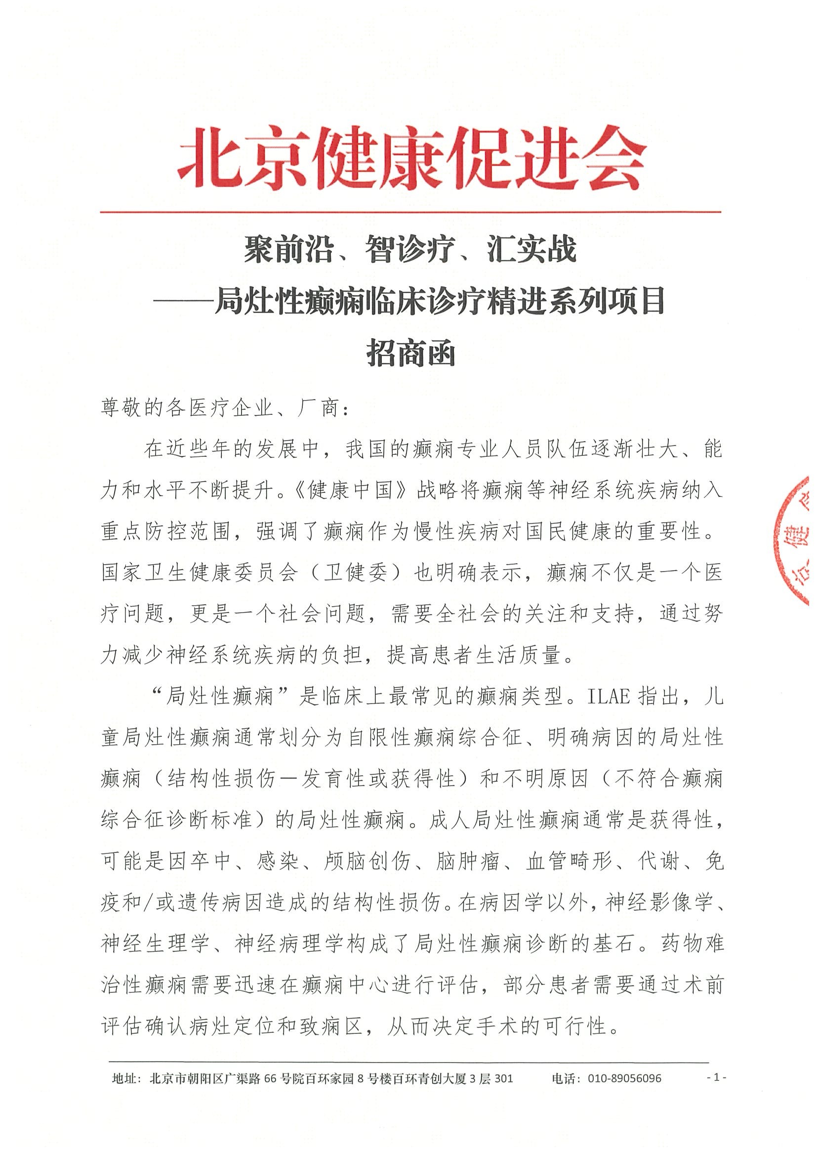 招商函-聚前沿、智诊疗、汇实战——局灶性癫痫临床诊疗精进系列项目.jpeg