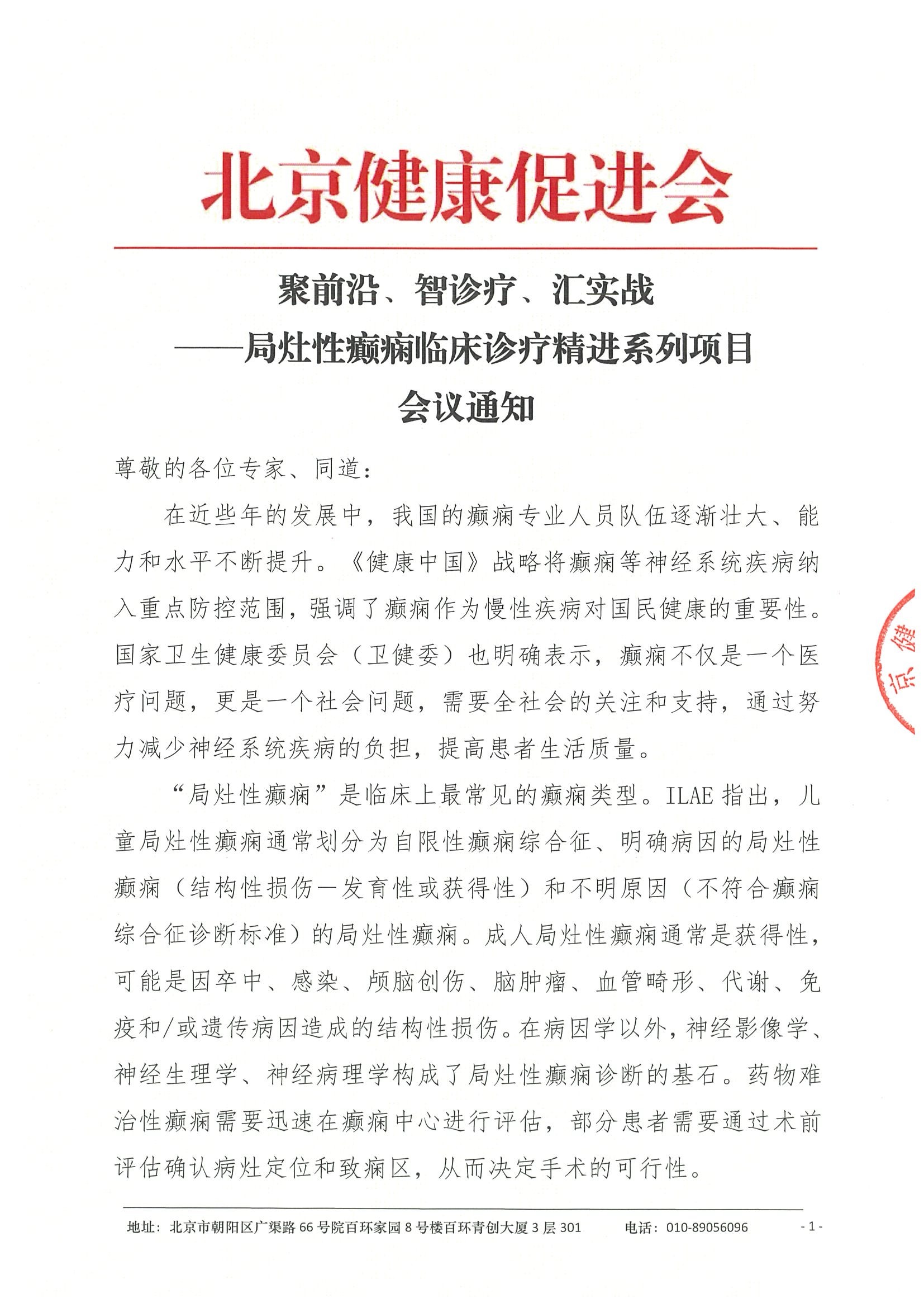 会议通知-聚前沿、智诊疗、汇实战——局灶性癫痫临床诊疗精进系列项目.jpeg