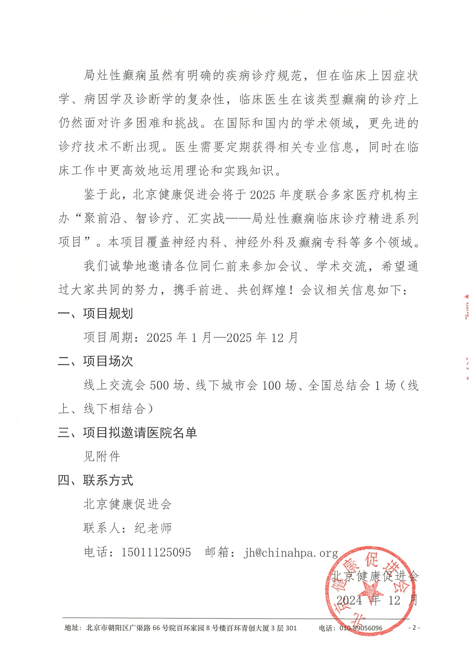 会议通知-聚前沿、智诊疗、汇实战——局灶性癫痫临床诊疗精进系列项目 2.jpeg