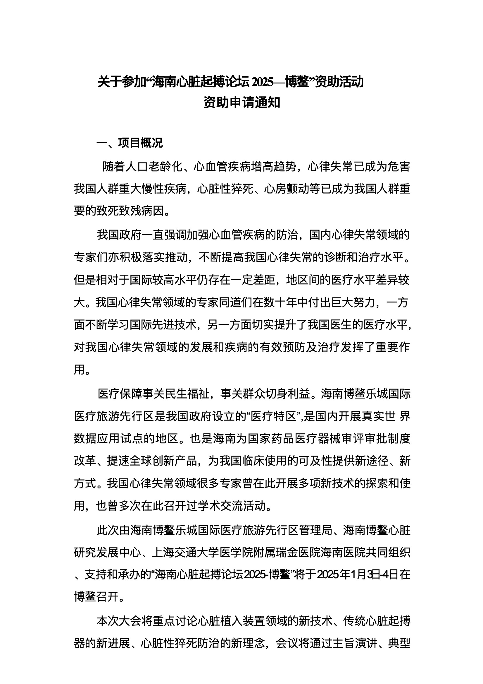 资助申请通知-海南心脏起搏论坛2025—博鳌.jpeg