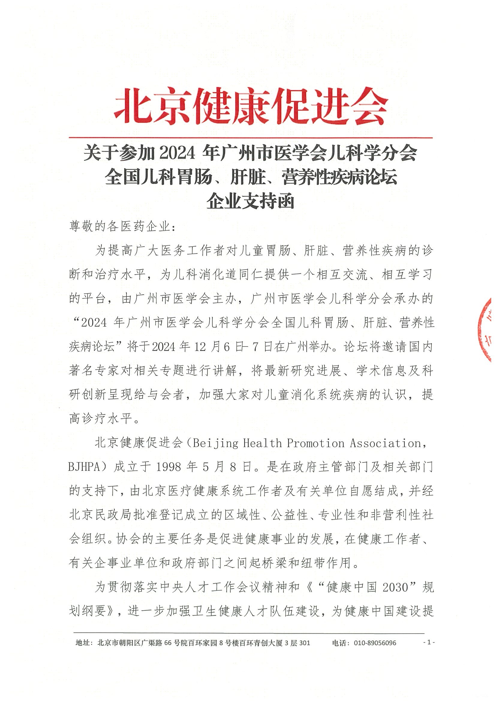 2024年广州市医学会儿科学分会全国儿科 胃肠、肝脏、营养性疾病论坛-企业支持函(2).jpeg
