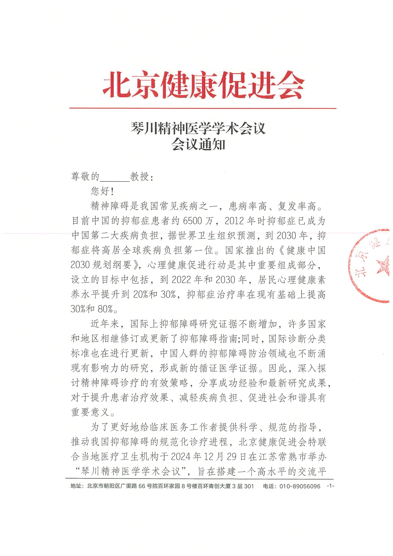 琴川精神医学学术会议-会议通知.jpeg