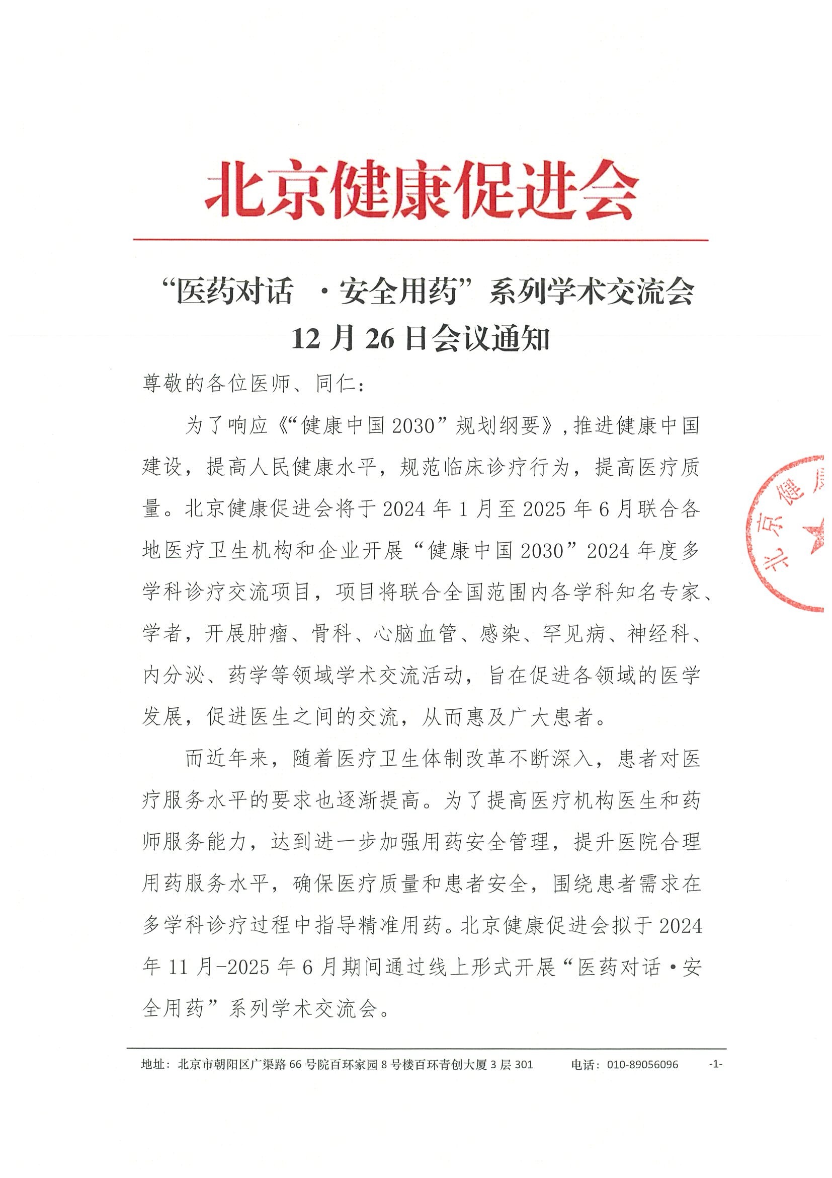 “医药对话·安全用药” 系列学术交流会-会议通知.jpeg